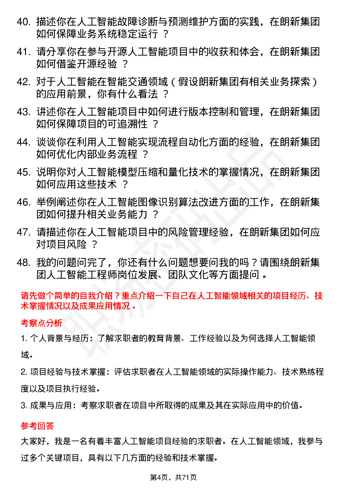 48道朗新集团人工智能工程师岗位面试题库及参考回答含考察点分析