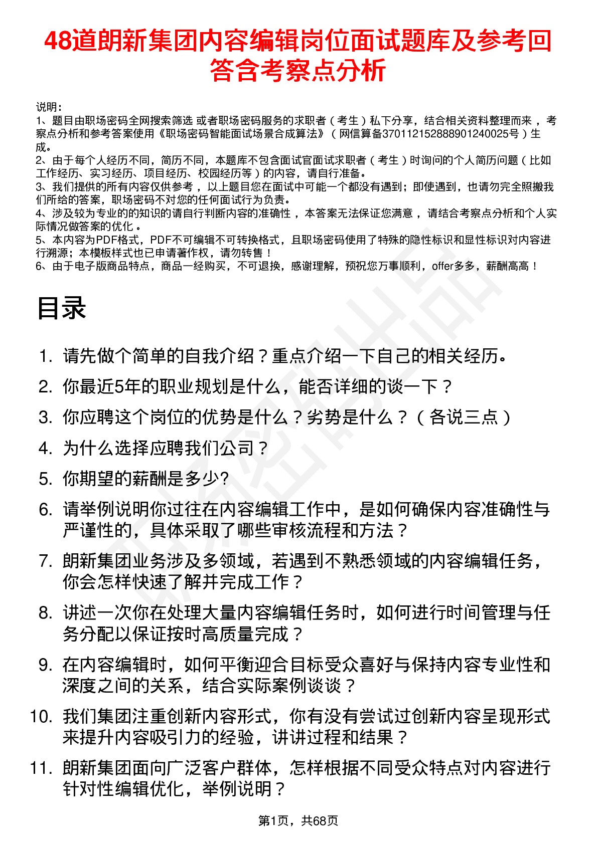 48道朗新集团内容编辑岗位面试题库及参考回答含考察点分析