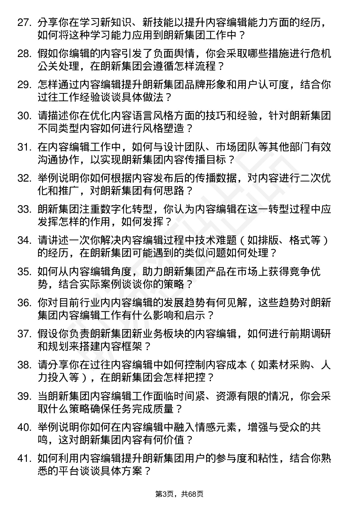 48道朗新集团内容编辑岗位面试题库及参考回答含考察点分析