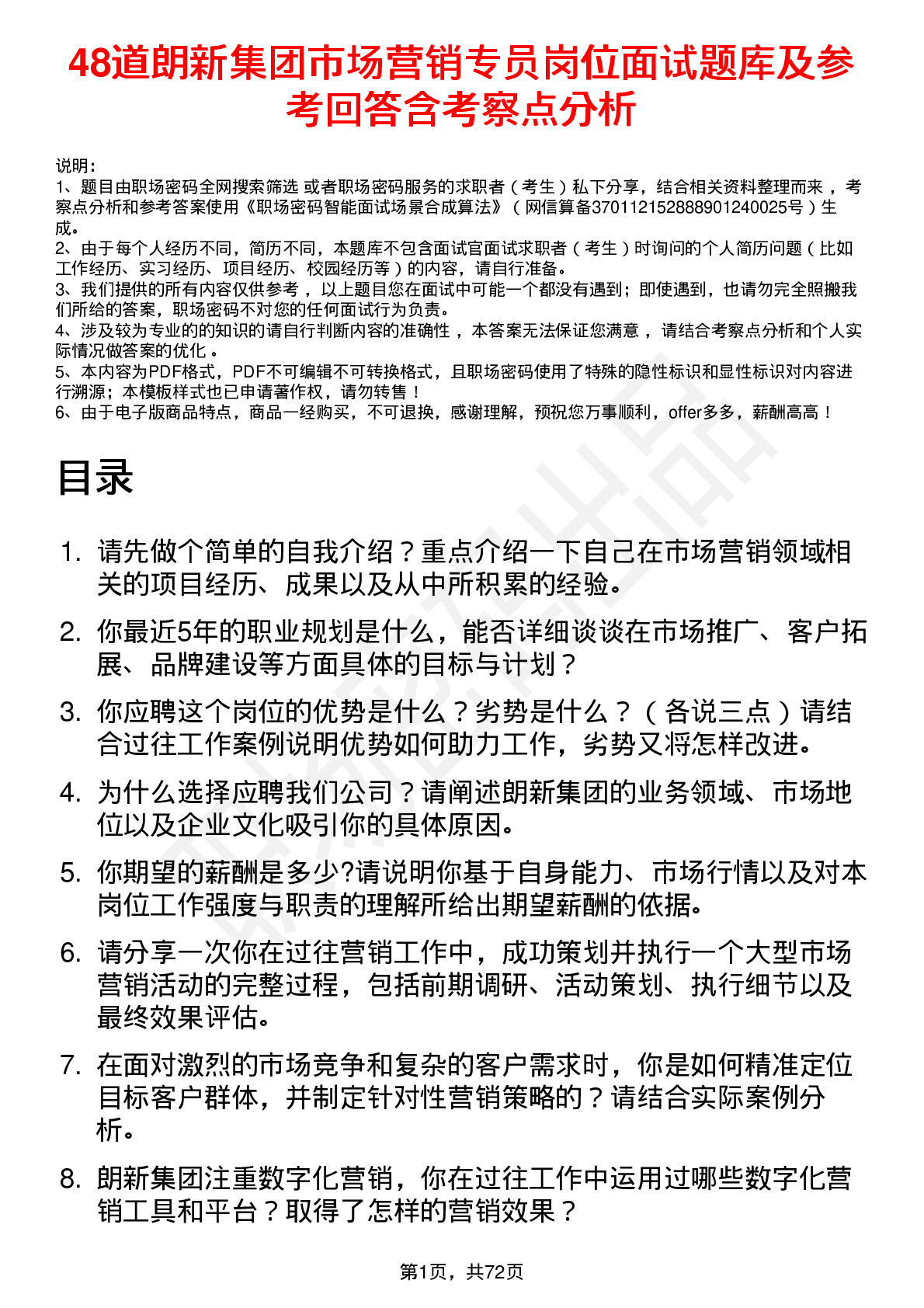 48道朗新集团市场营销专员岗位面试题库及参考回答含考察点分析