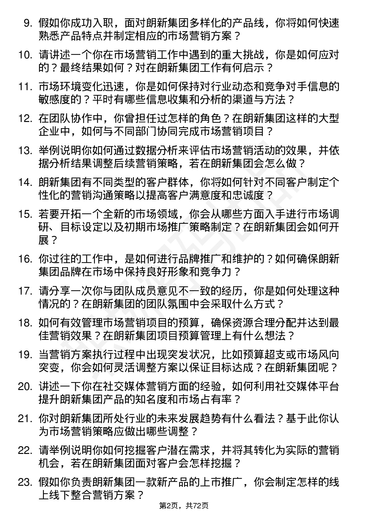 48道朗新集团市场营销专员岗位面试题库及参考回答含考察点分析