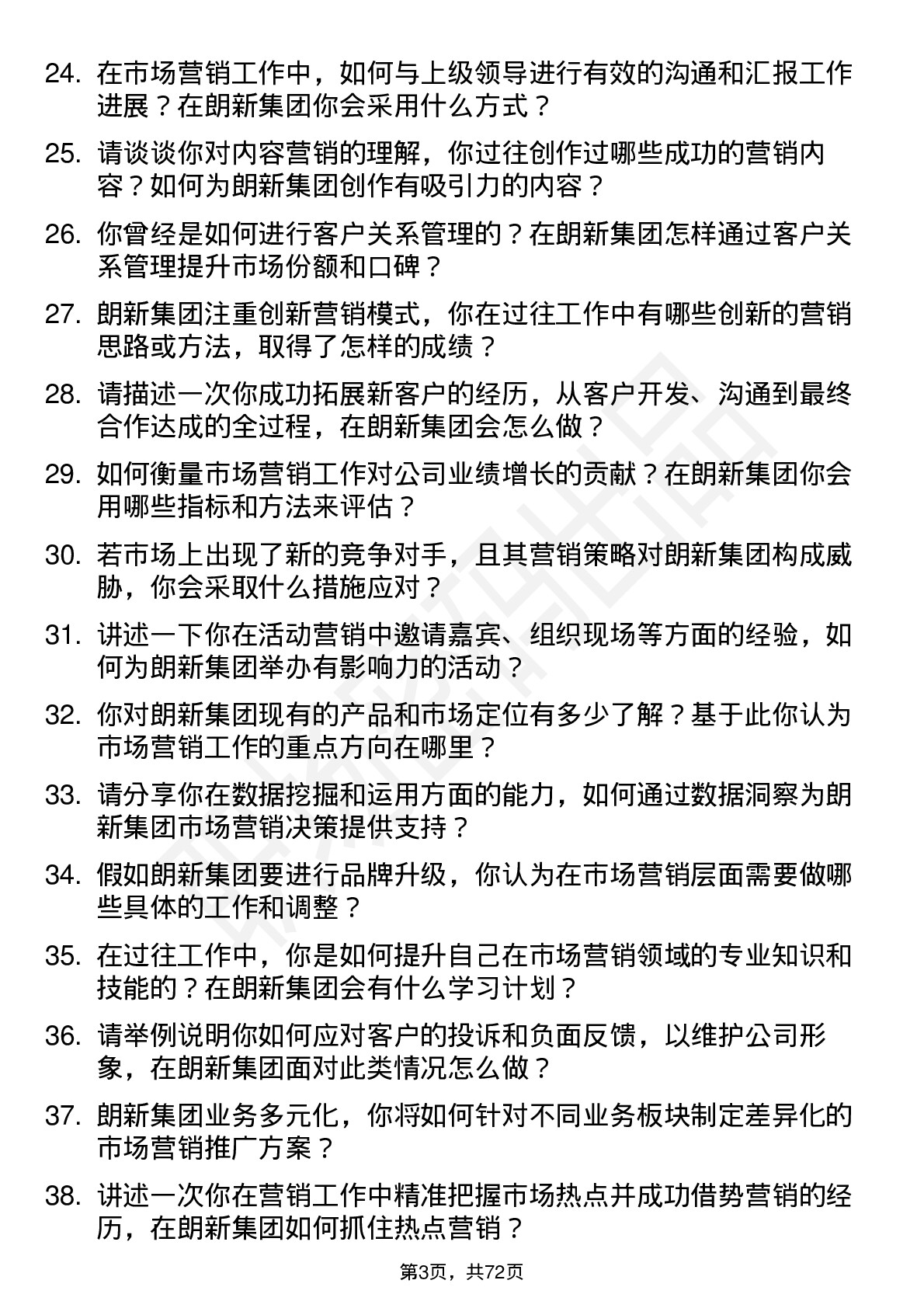 48道朗新集团市场营销专员岗位面试题库及参考回答含考察点分析