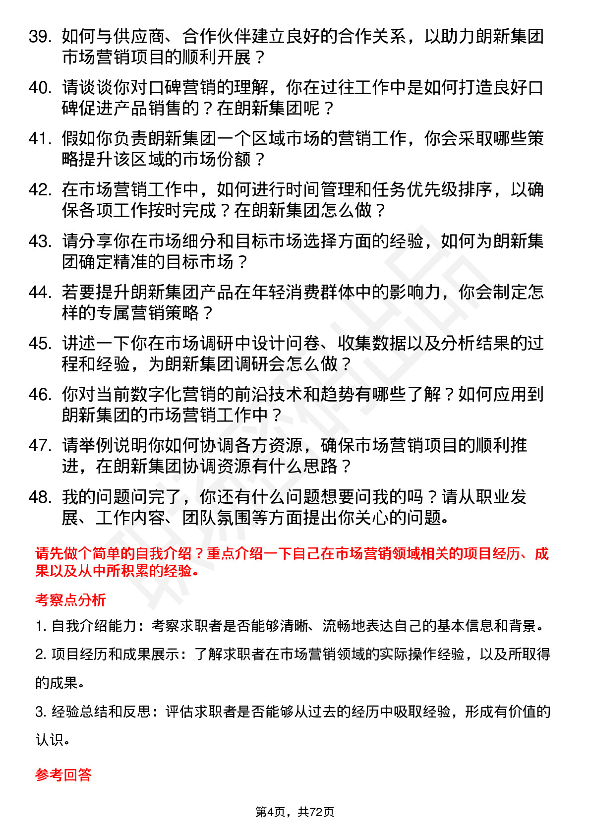 48道朗新集团市场营销专员岗位面试题库及参考回答含考察点分析