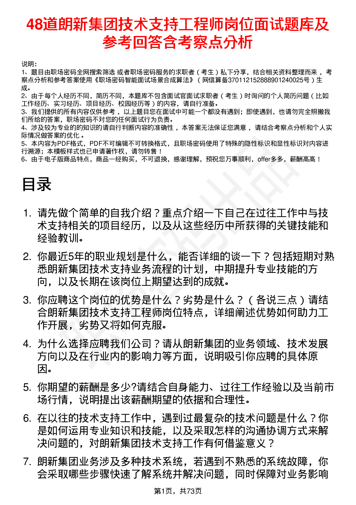 48道朗新集团技术支持工程师岗位面试题库及参考回答含考察点分析