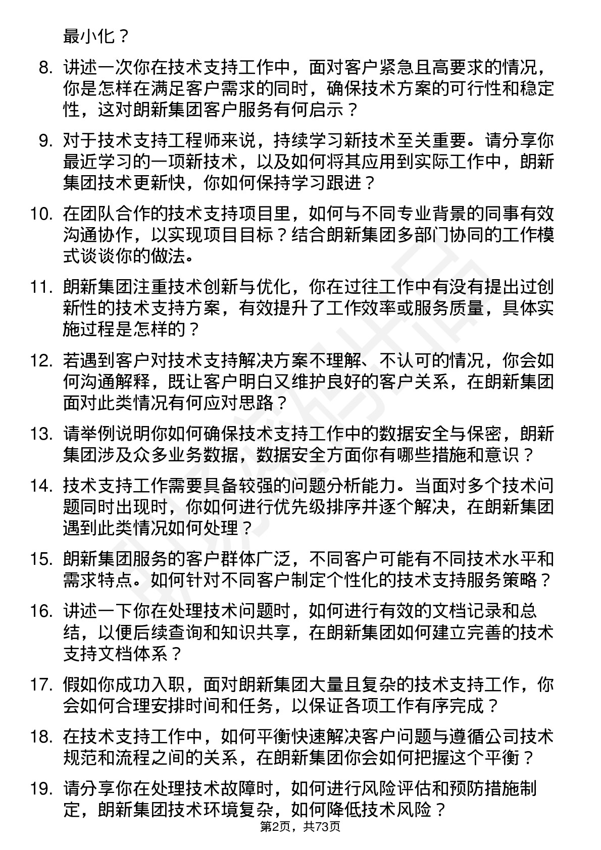 48道朗新集团技术支持工程师岗位面试题库及参考回答含考察点分析