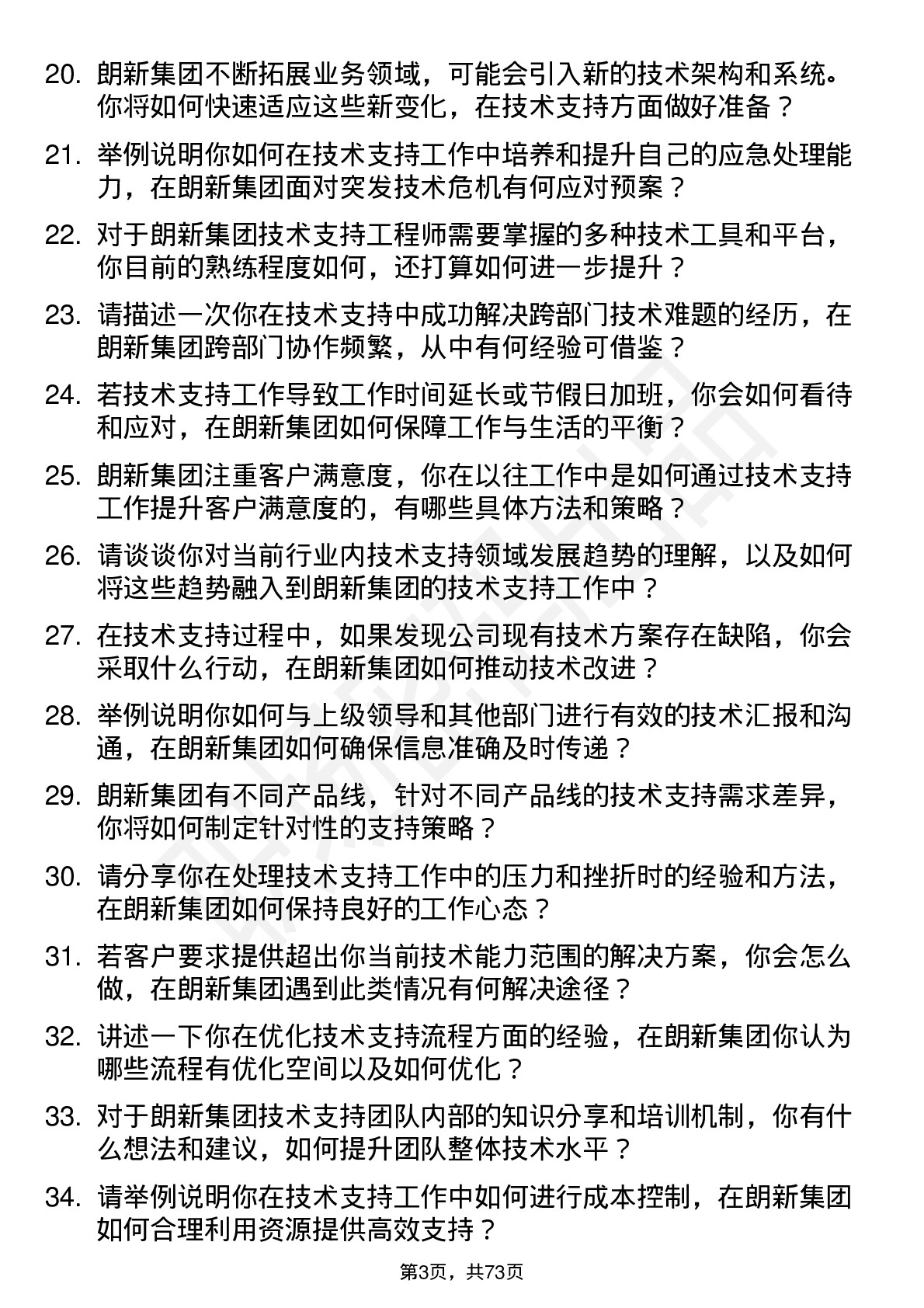 48道朗新集团技术支持工程师岗位面试题库及参考回答含考察点分析