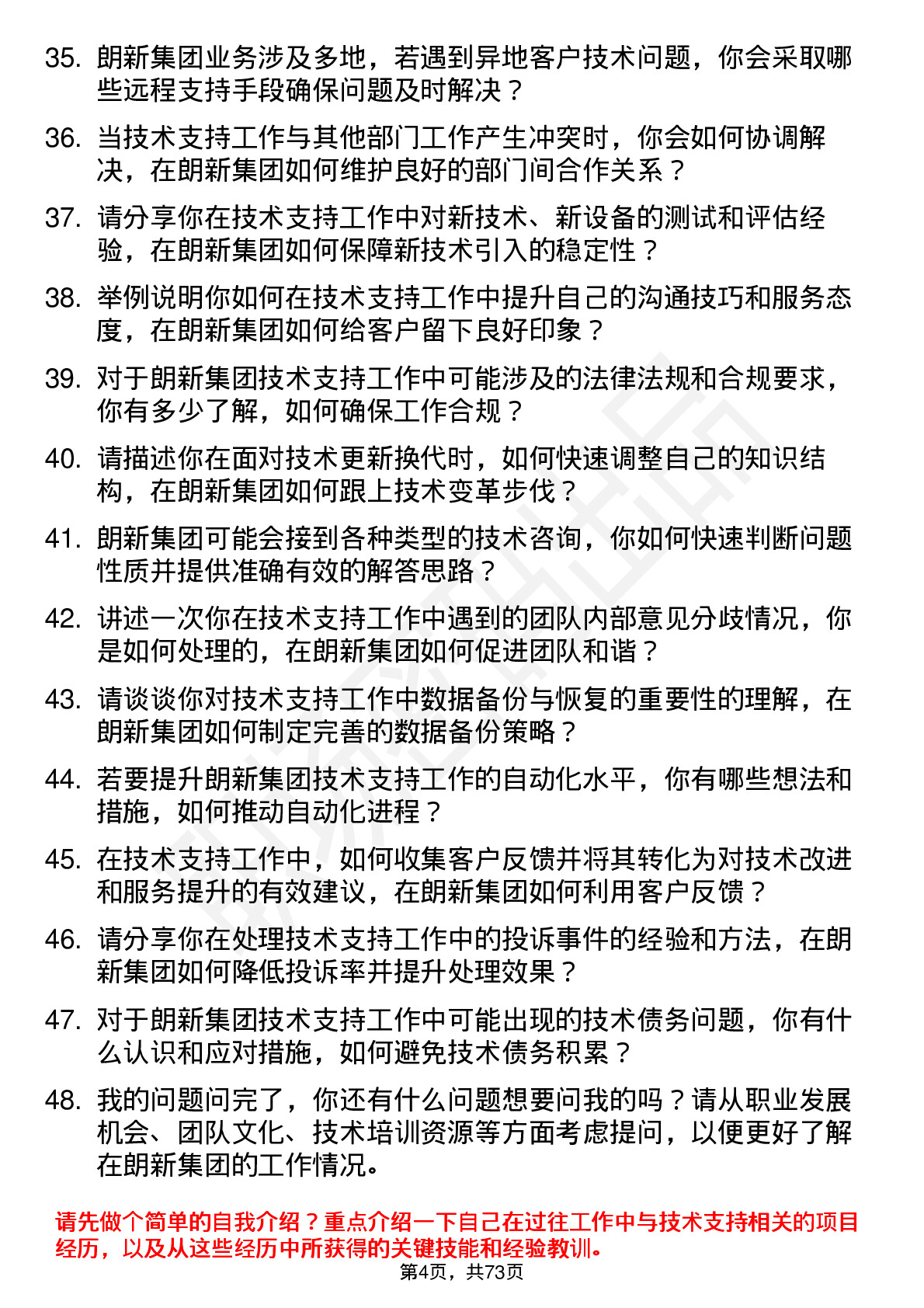 48道朗新集团技术支持工程师岗位面试题库及参考回答含考察点分析