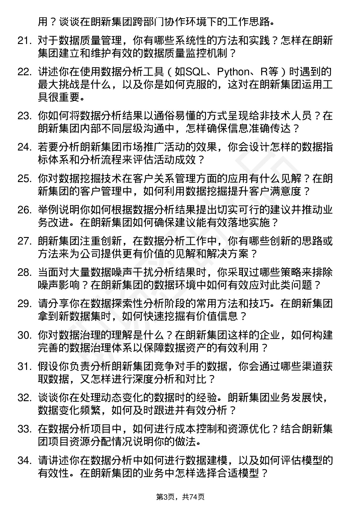 48道朗新集团数据分析师岗位面试题库及参考回答含考察点分析