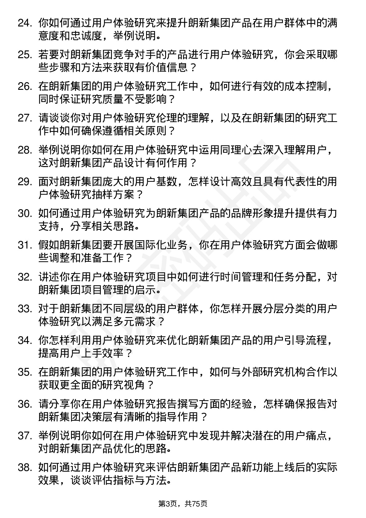 48道朗新集团用户体验研究员岗位面试题库及参考回答含考察点分析