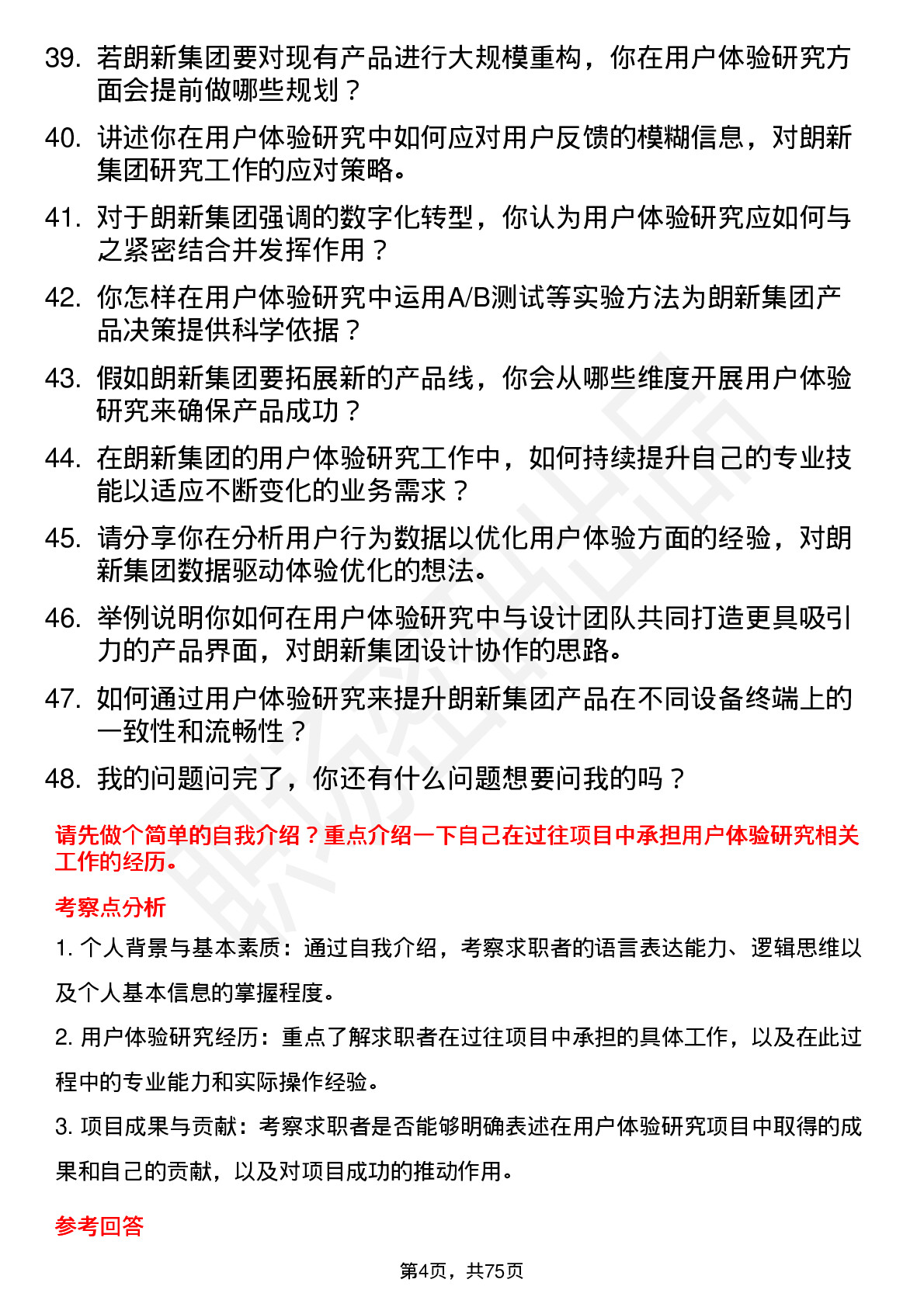 48道朗新集团用户体验研究员岗位面试题库及参考回答含考察点分析