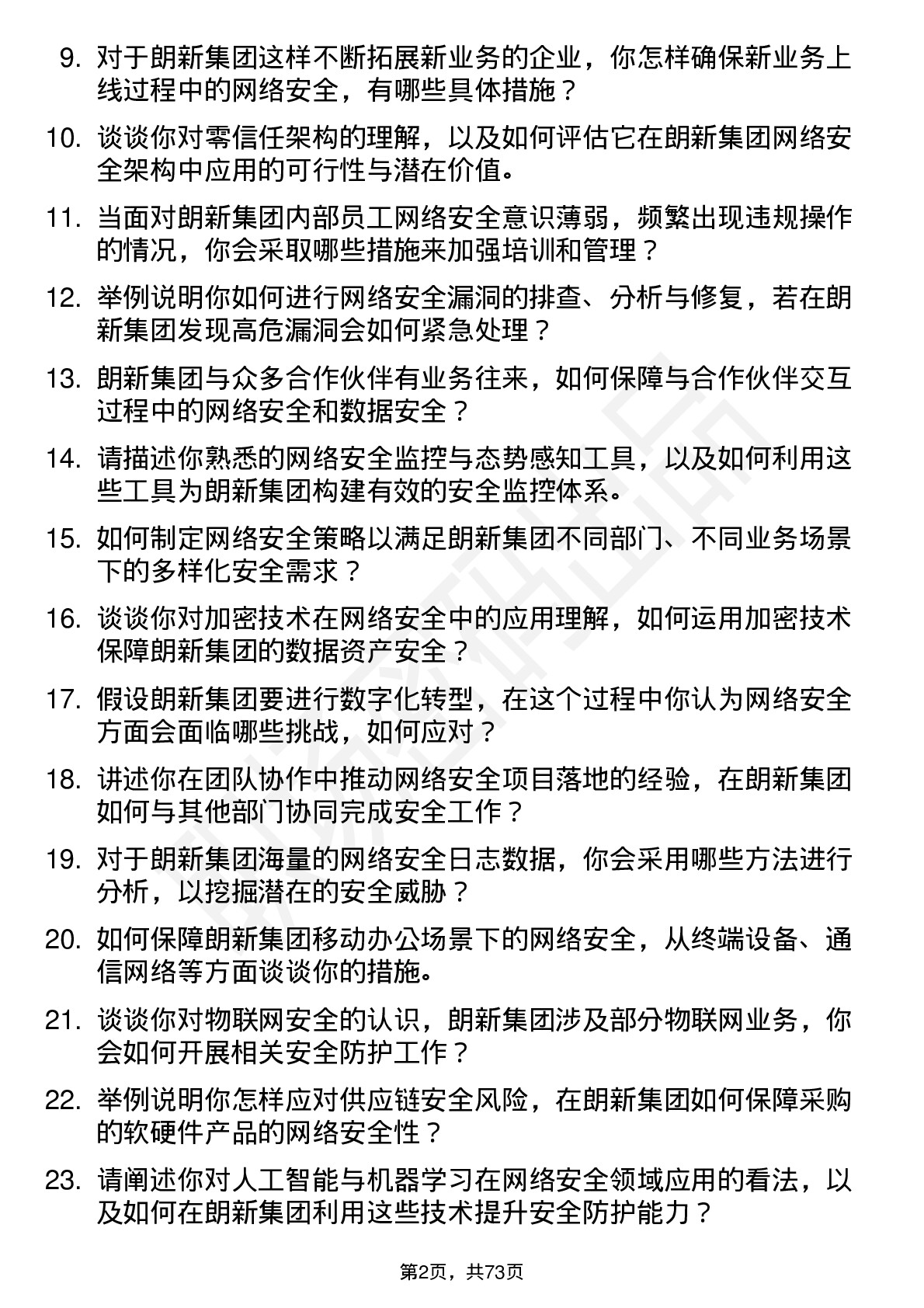 48道朗新集团网络安全工程师岗位面试题库及参考回答含考察点分析