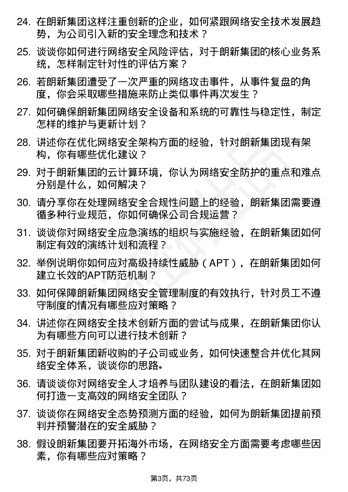 48道朗新集团网络安全工程师岗位面试题库及参考回答含考察点分析