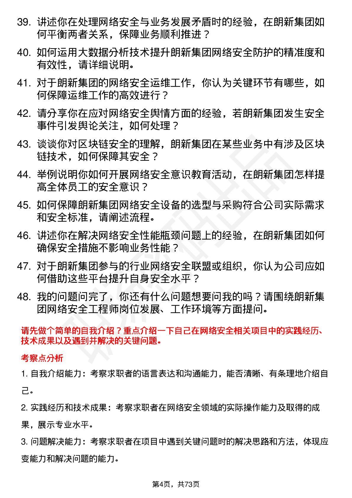 48道朗新集团网络安全工程师岗位面试题库及参考回答含考察点分析