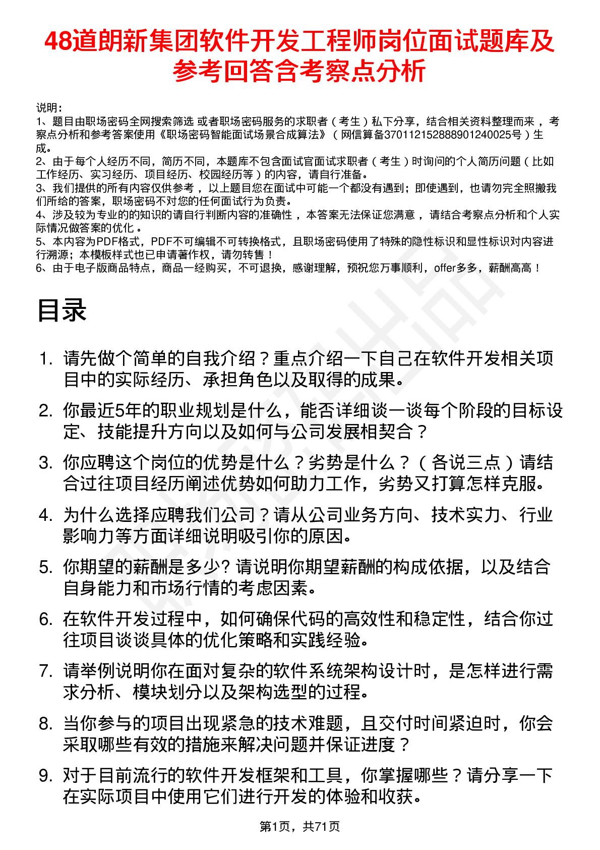 48道朗新集团软件开发工程师岗位面试题库及参考回答含考察点分析