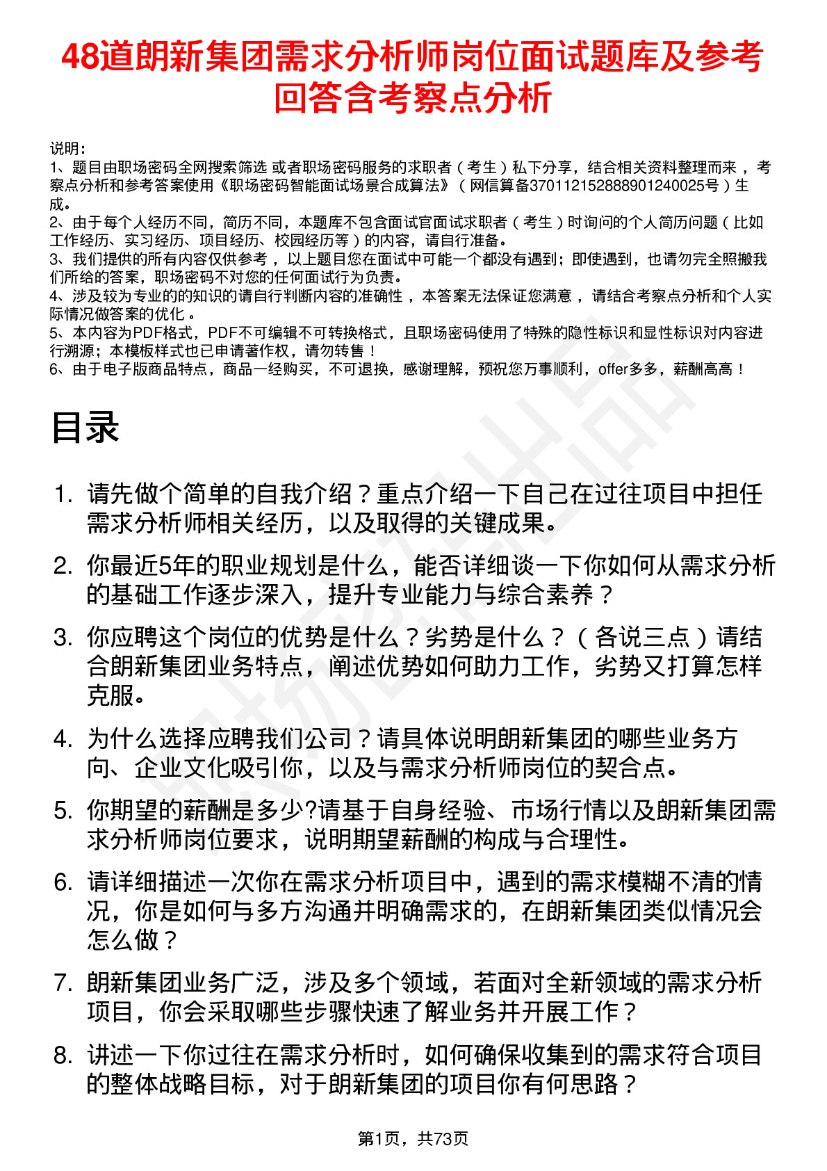 48道朗新集团需求分析师岗位面试题库及参考回答含考察点分析