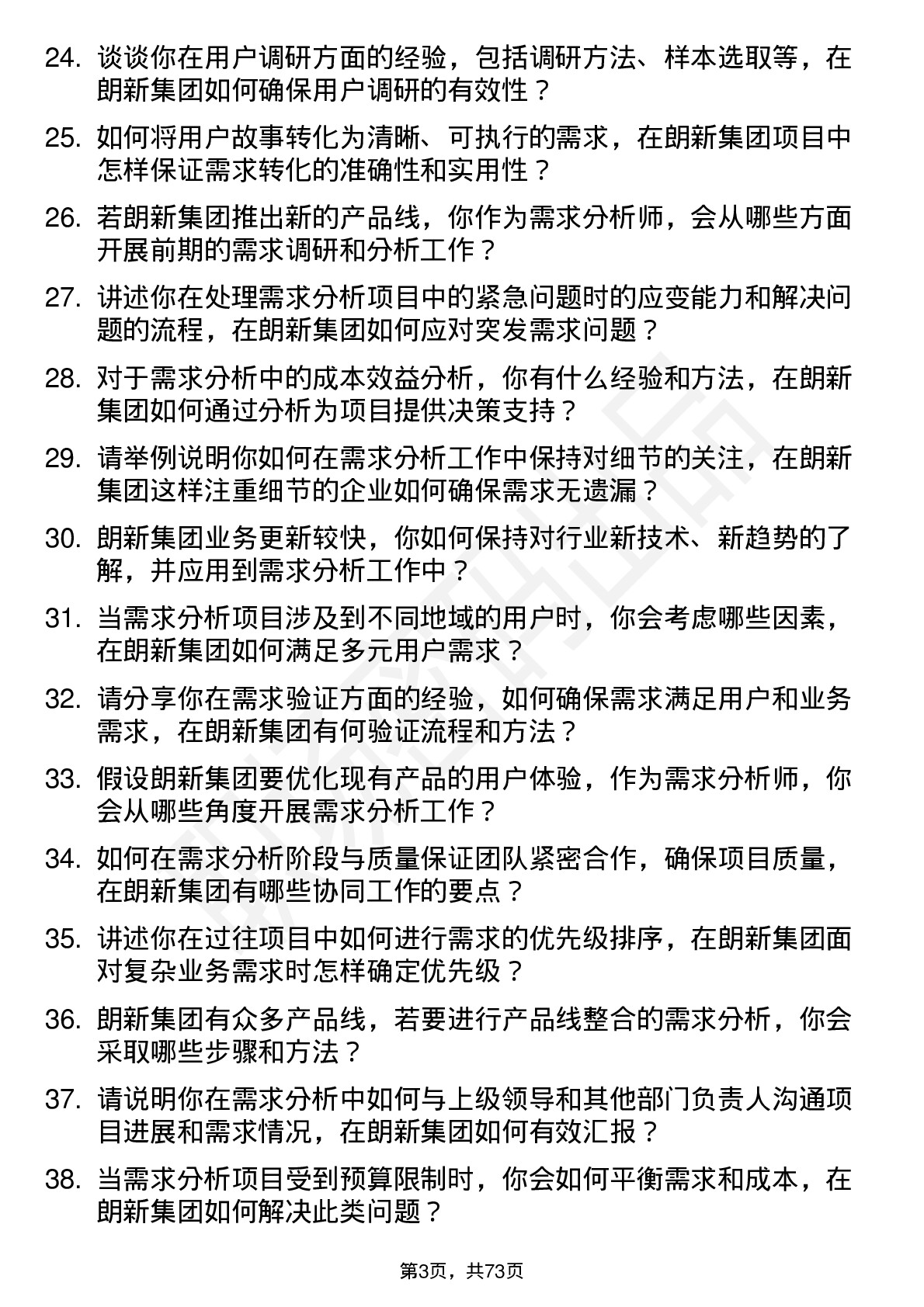 48道朗新集团需求分析师岗位面试题库及参考回答含考察点分析