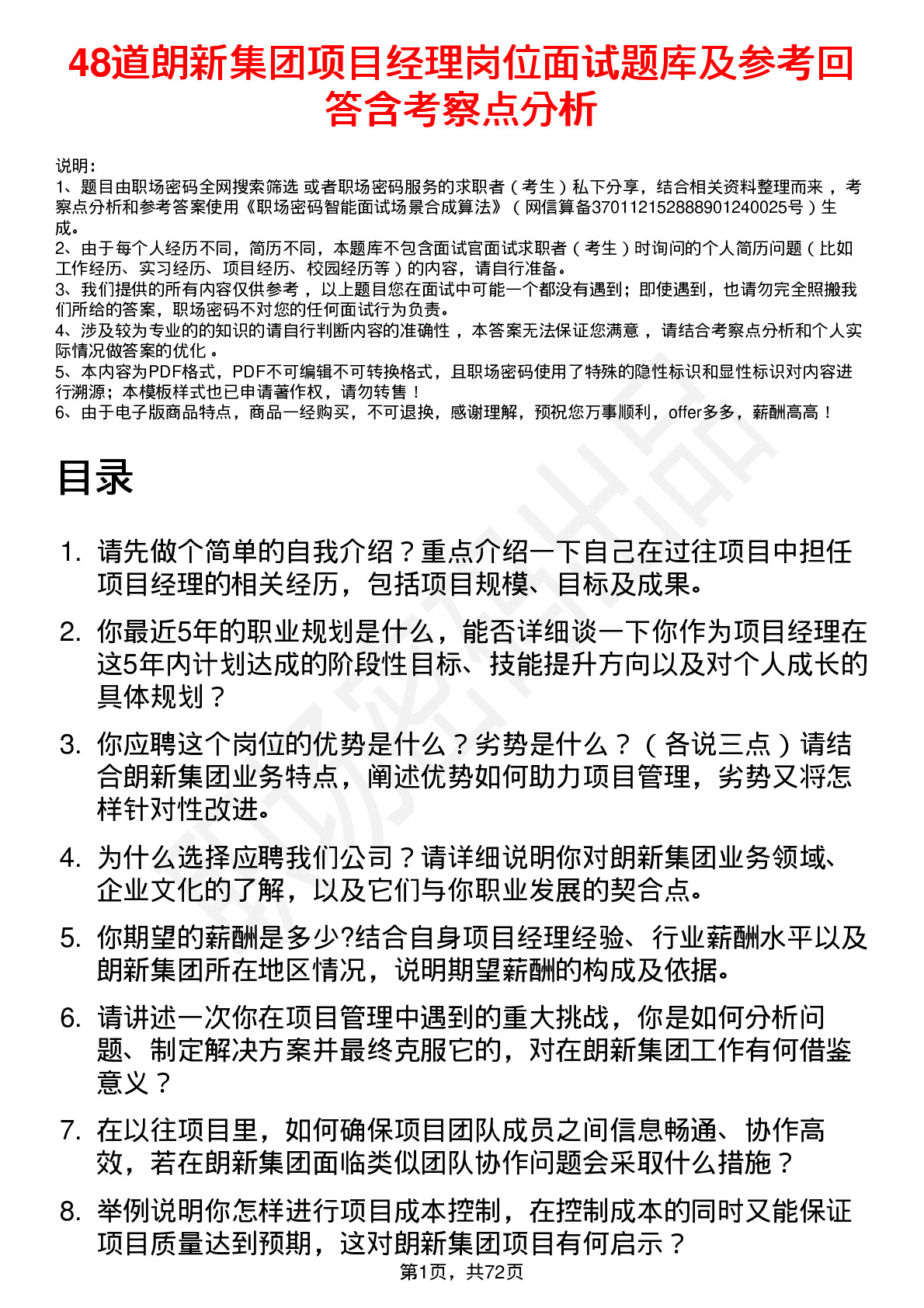 48道朗新集团项目经理岗位面试题库及参考回答含考察点分析