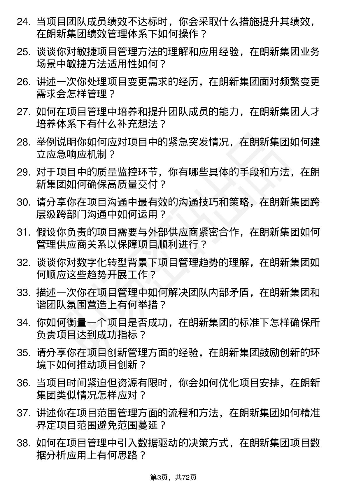 48道朗新集团项目经理岗位面试题库及参考回答含考察点分析