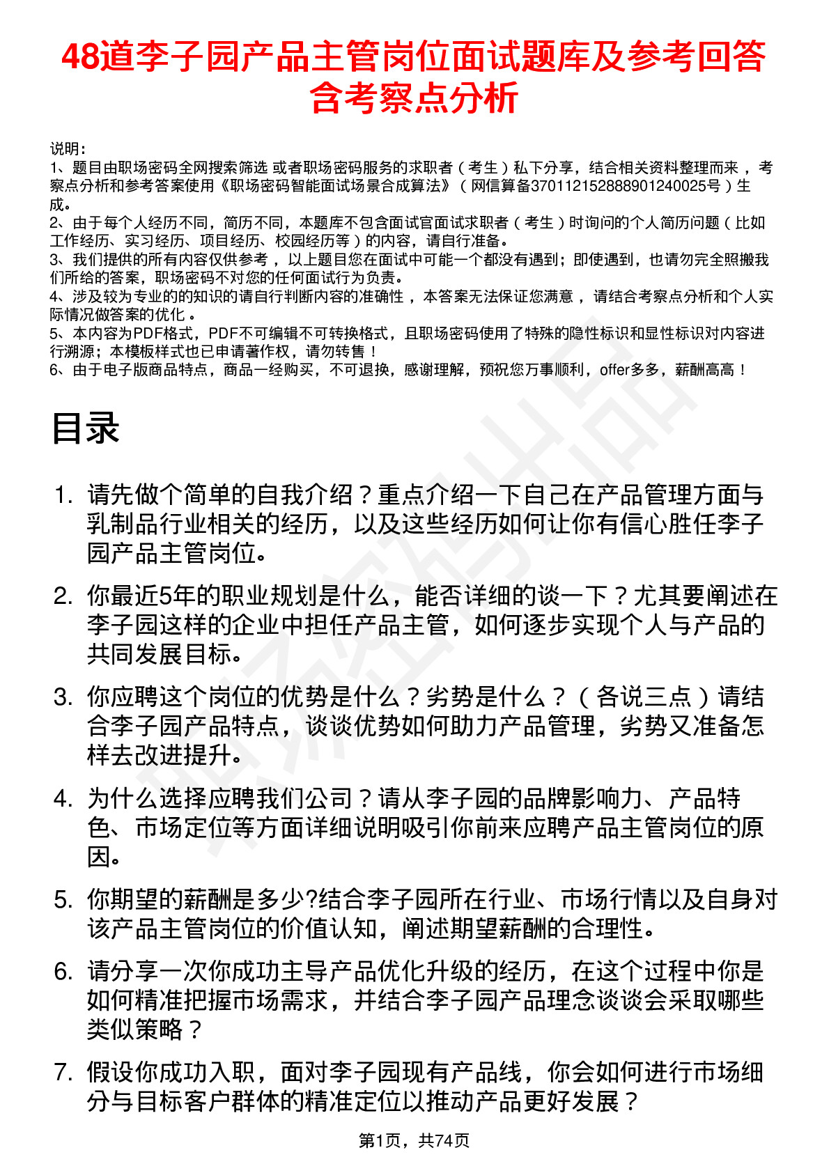 48道李子园产品主管岗位面试题库及参考回答含考察点分析