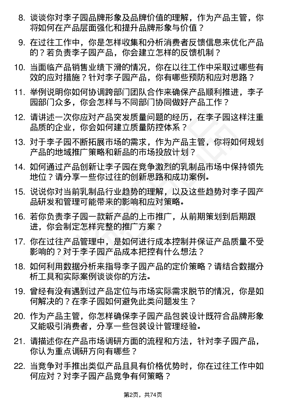 48道李子园产品主管岗位面试题库及参考回答含考察点分析