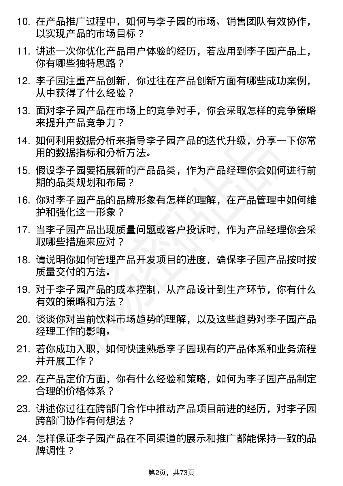 48道李子园产品经理岗位面试题库及参考回答含考察点分析