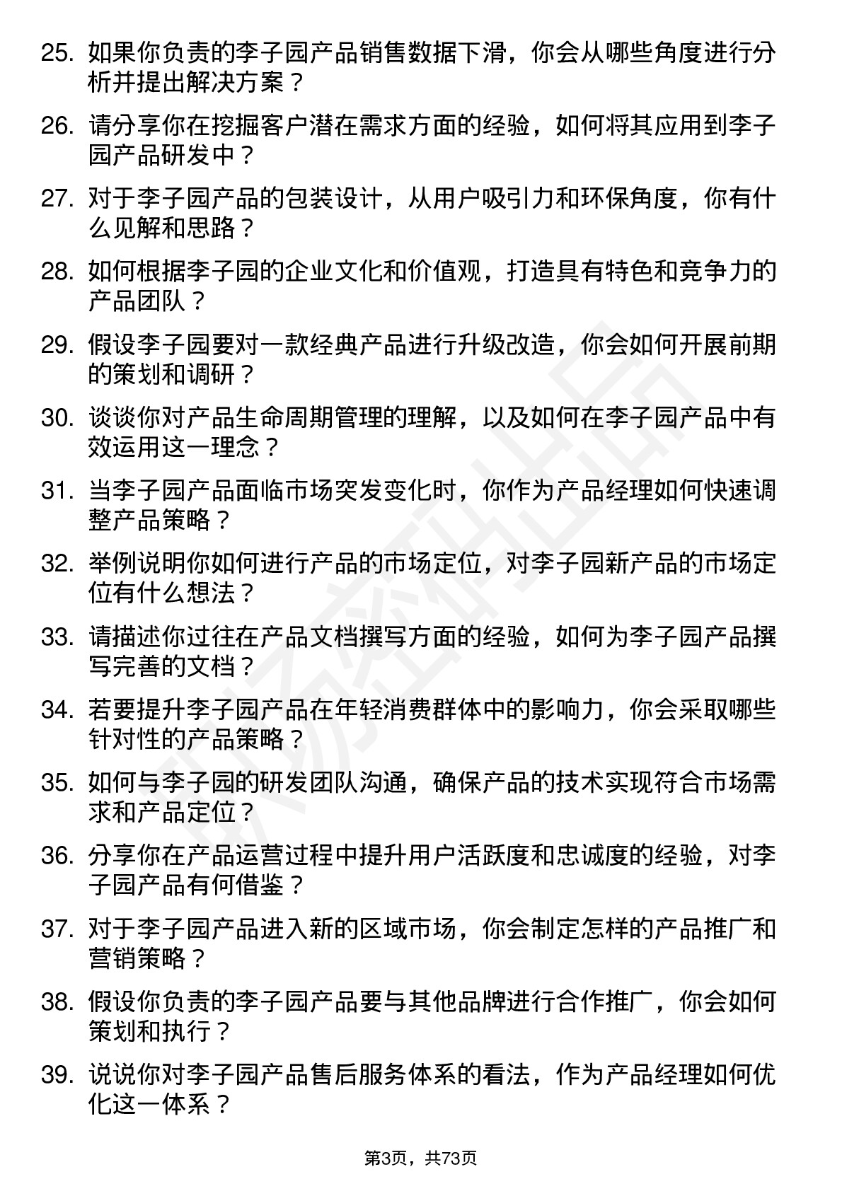 48道李子园产品经理岗位面试题库及参考回答含考察点分析