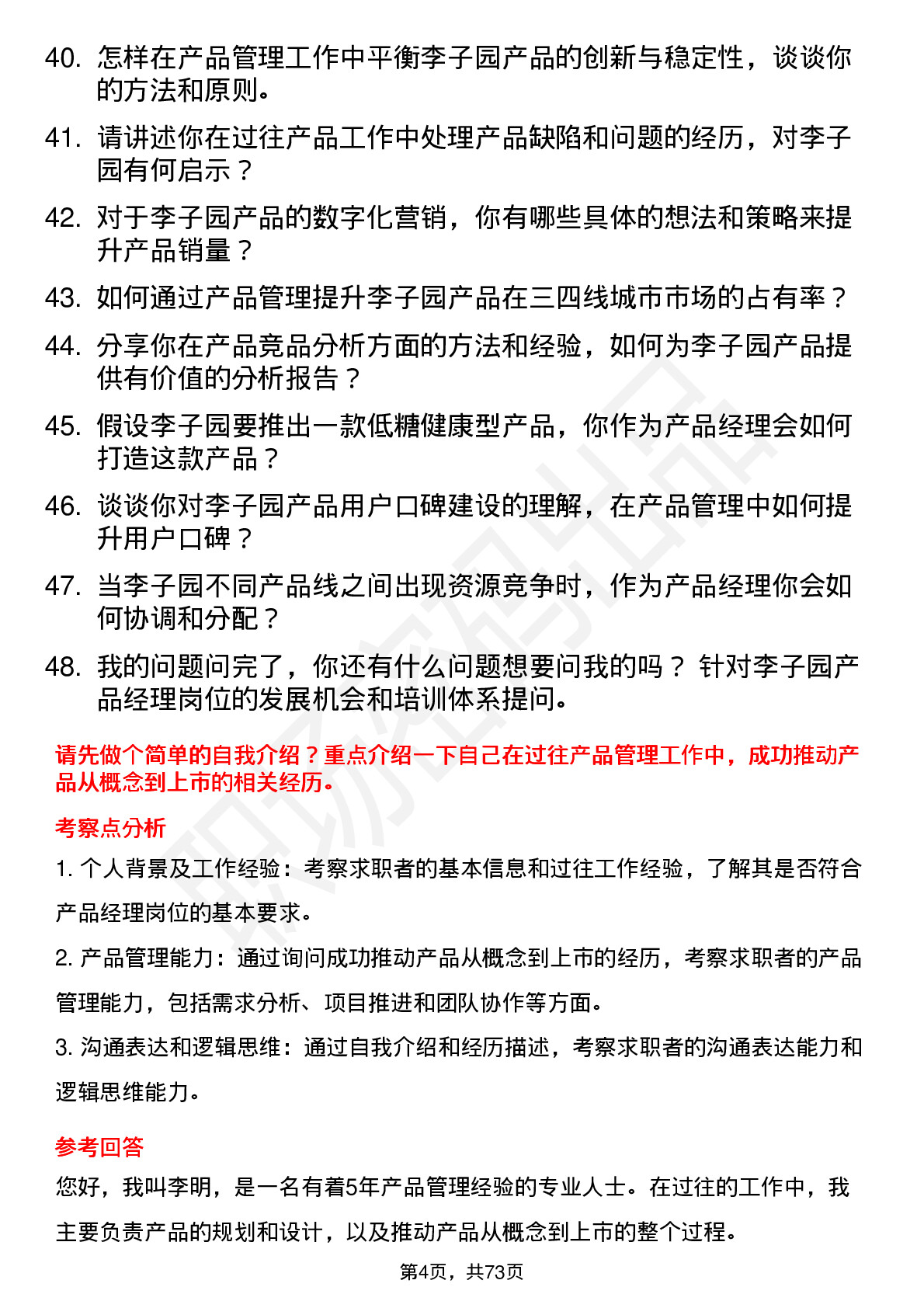 48道李子园产品经理岗位面试题库及参考回答含考察点分析