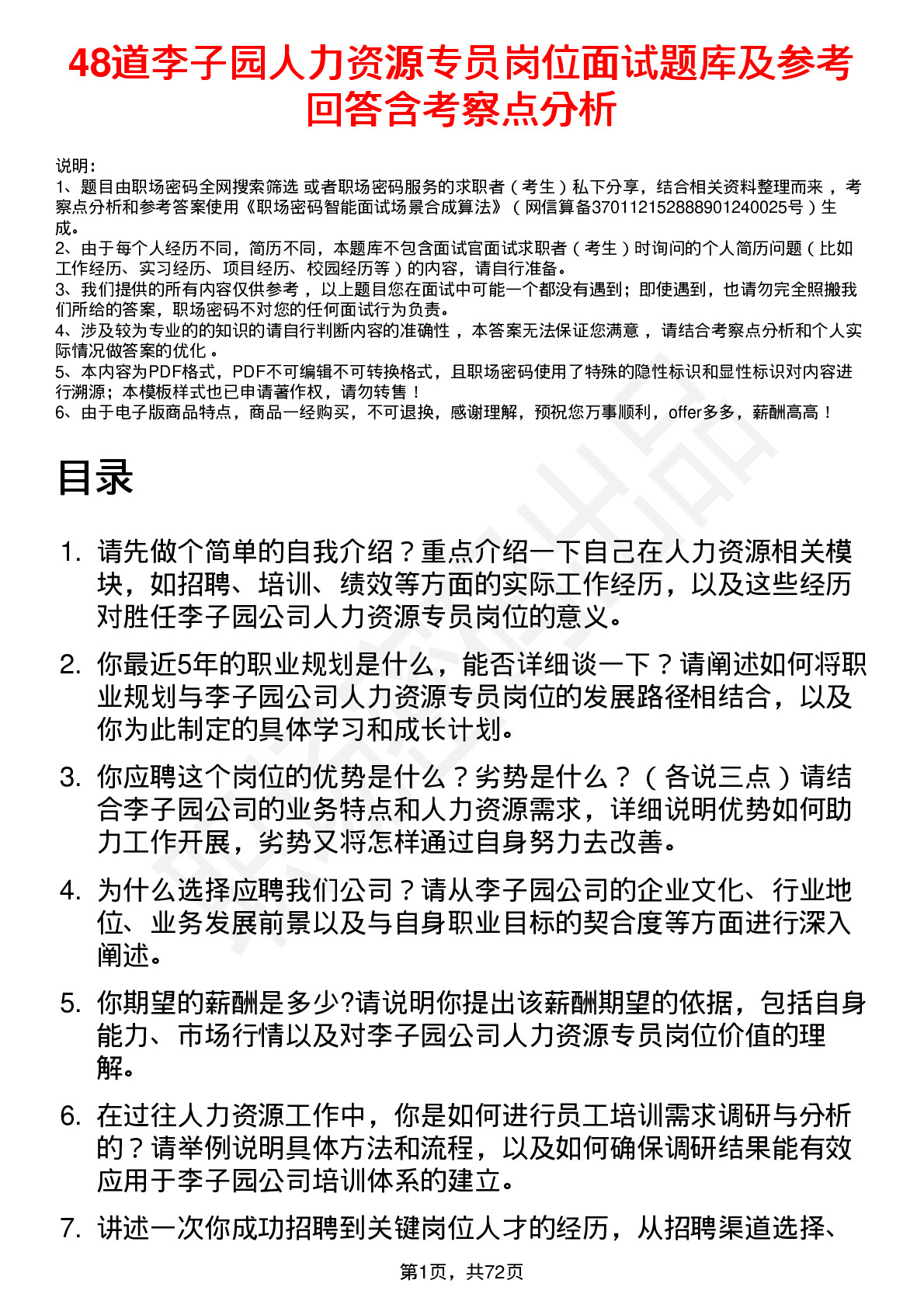 48道李子园人力资源专员岗位面试题库及参考回答含考察点分析