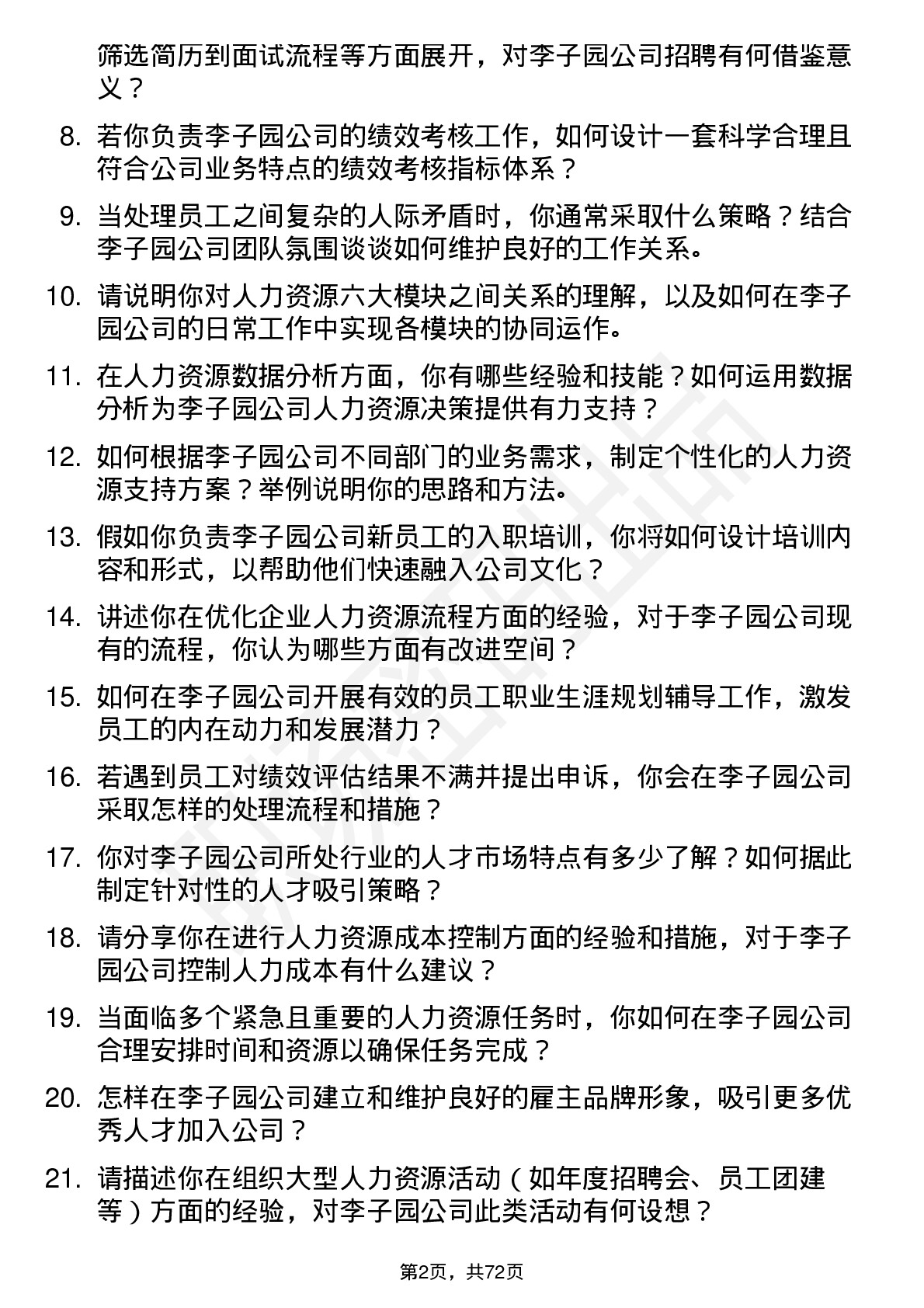 48道李子园人力资源专员岗位面试题库及参考回答含考察点分析