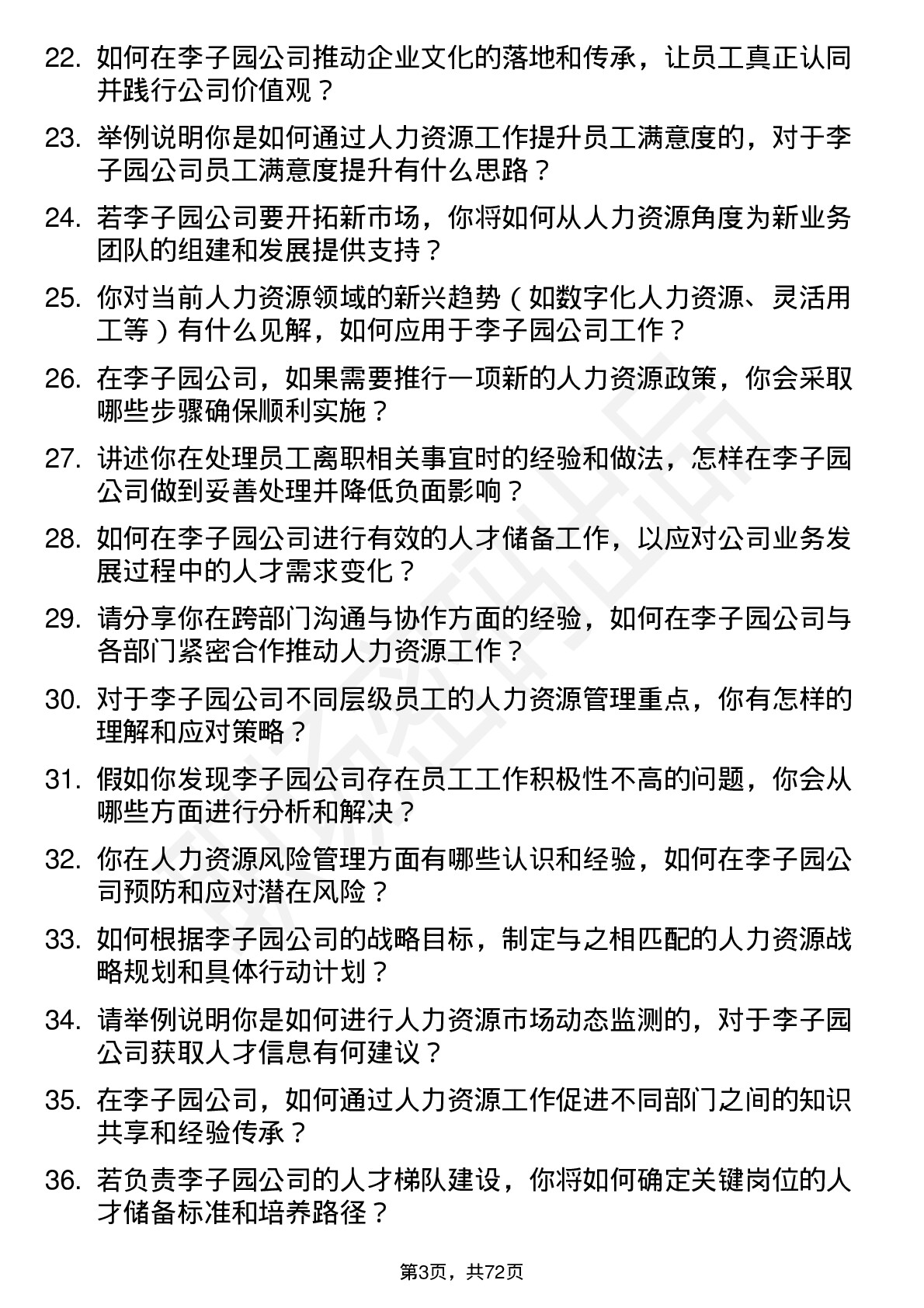 48道李子园人力资源专员岗位面试题库及参考回答含考察点分析