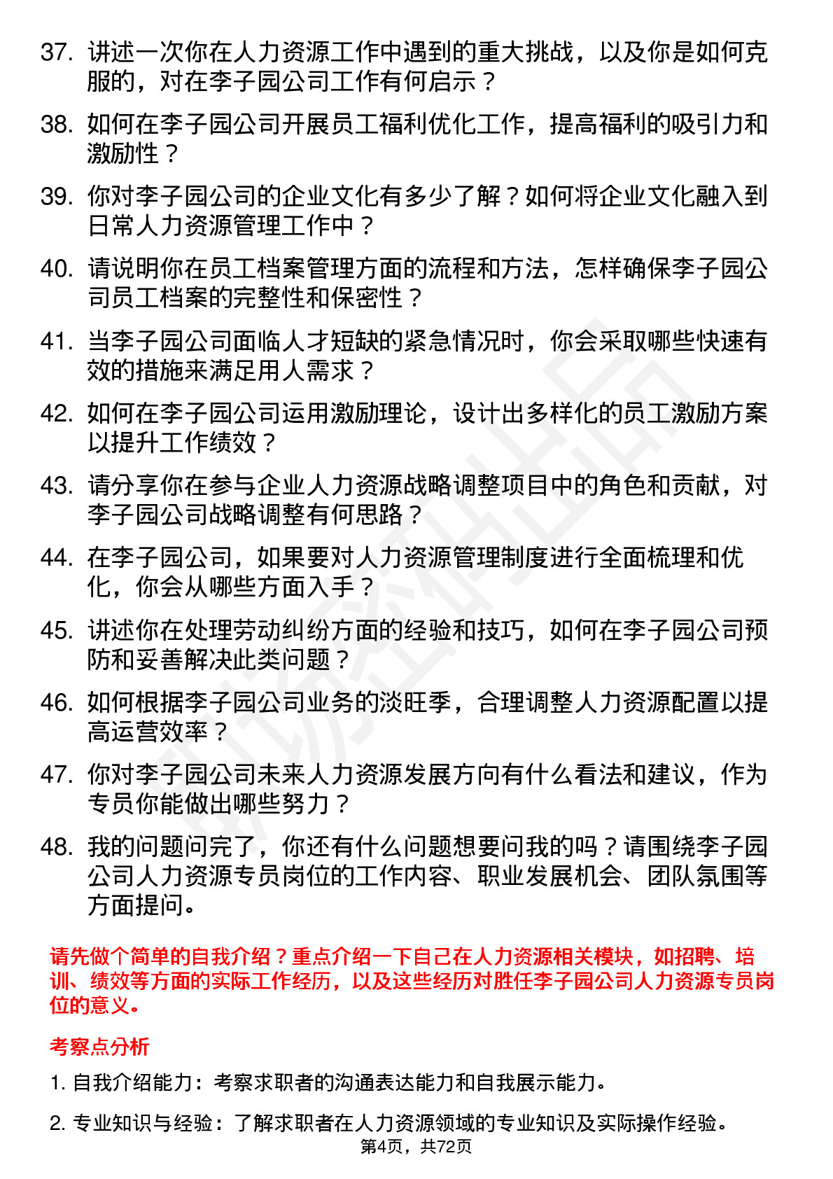 48道李子园人力资源专员岗位面试题库及参考回答含考察点分析