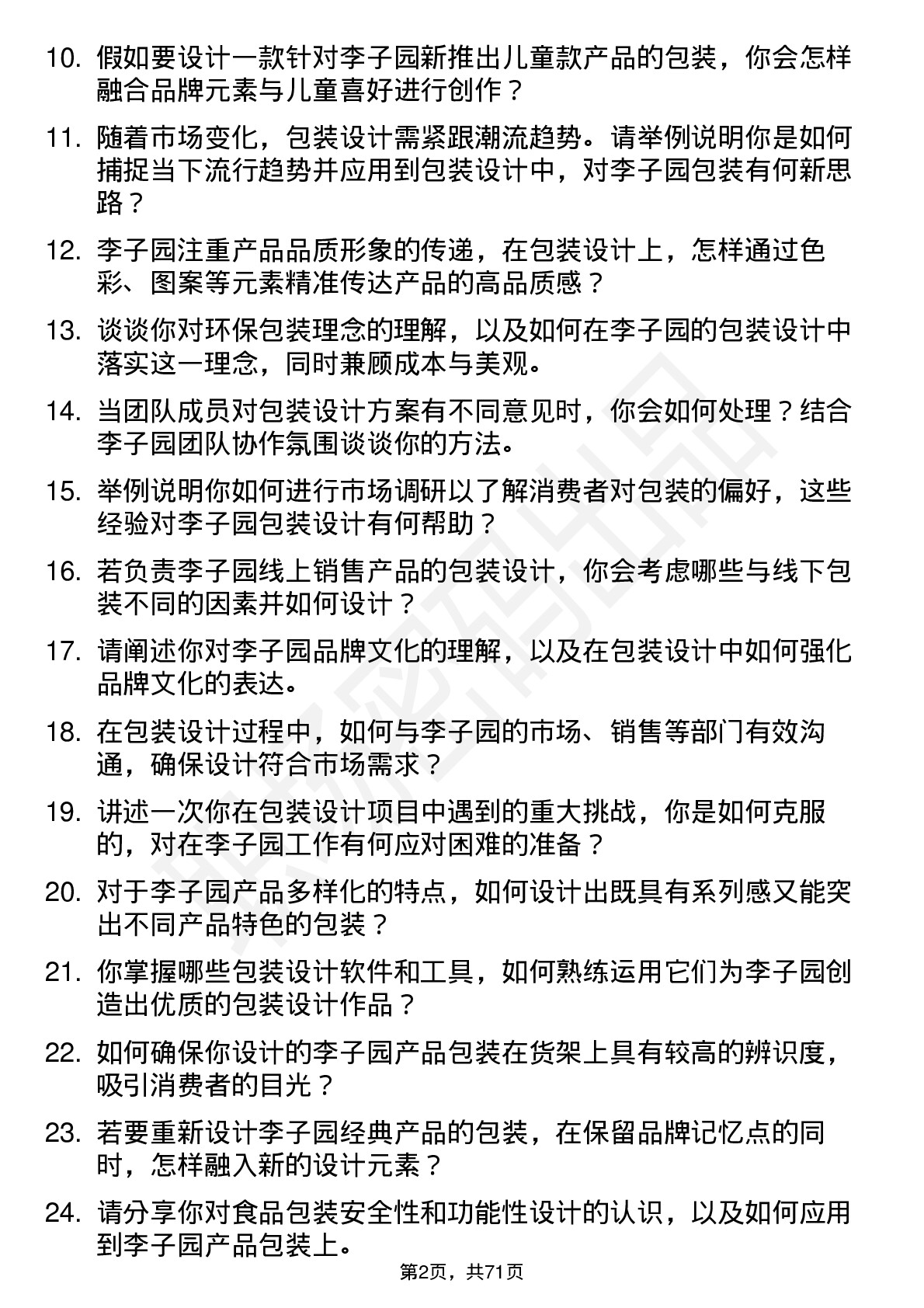 48道李子园包装设计师岗位面试题库及参考回答含考察点分析