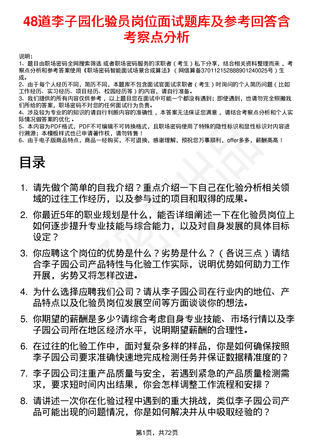 48道李子园化验员岗位面试题库及参考回答含考察点分析