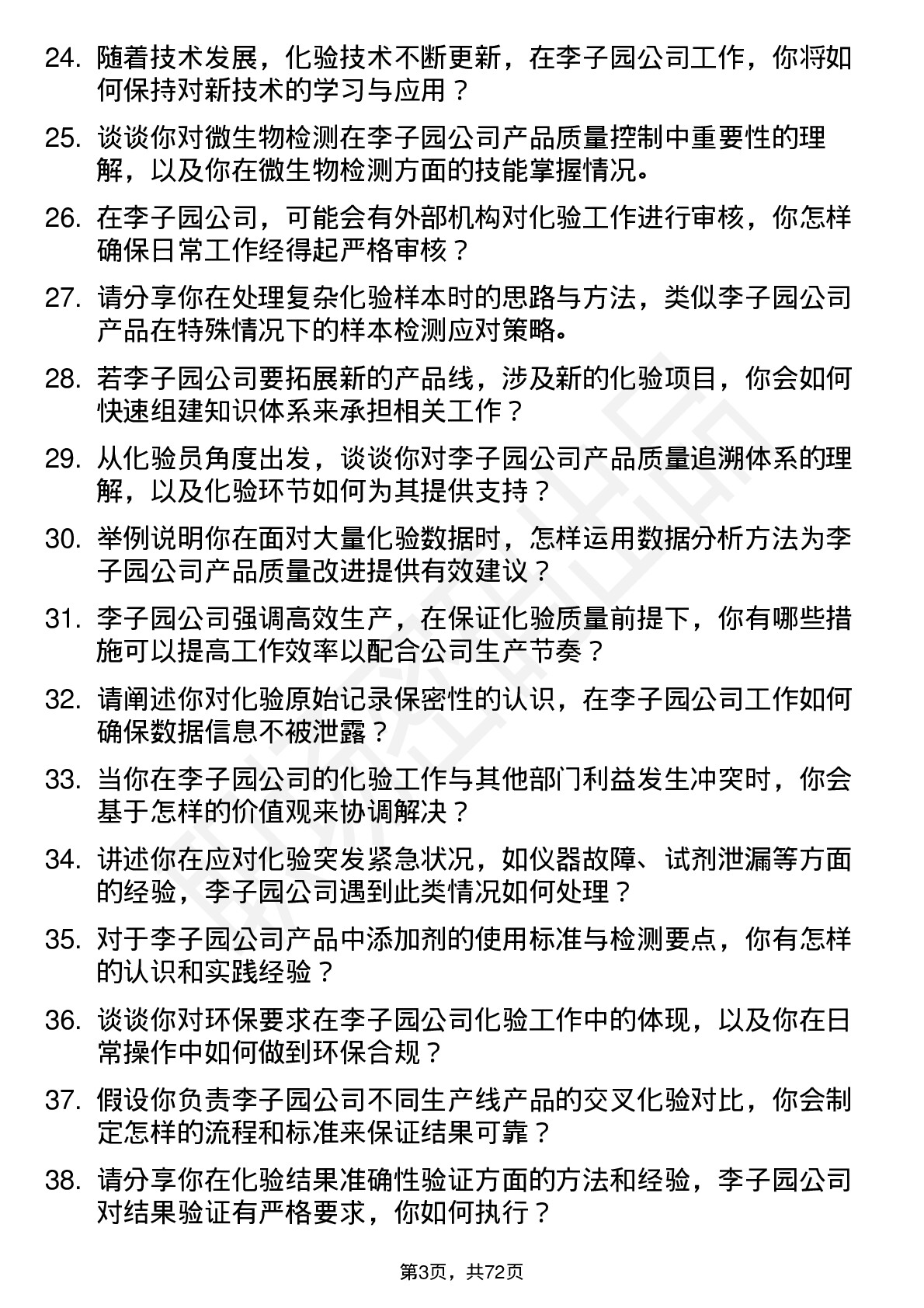 48道李子园化验员岗位面试题库及参考回答含考察点分析