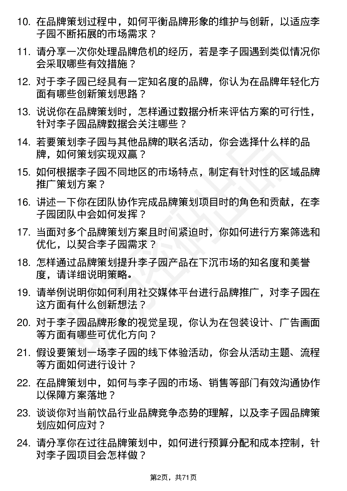 48道李子园品牌策划专员岗位面试题库及参考回答含考察点分析