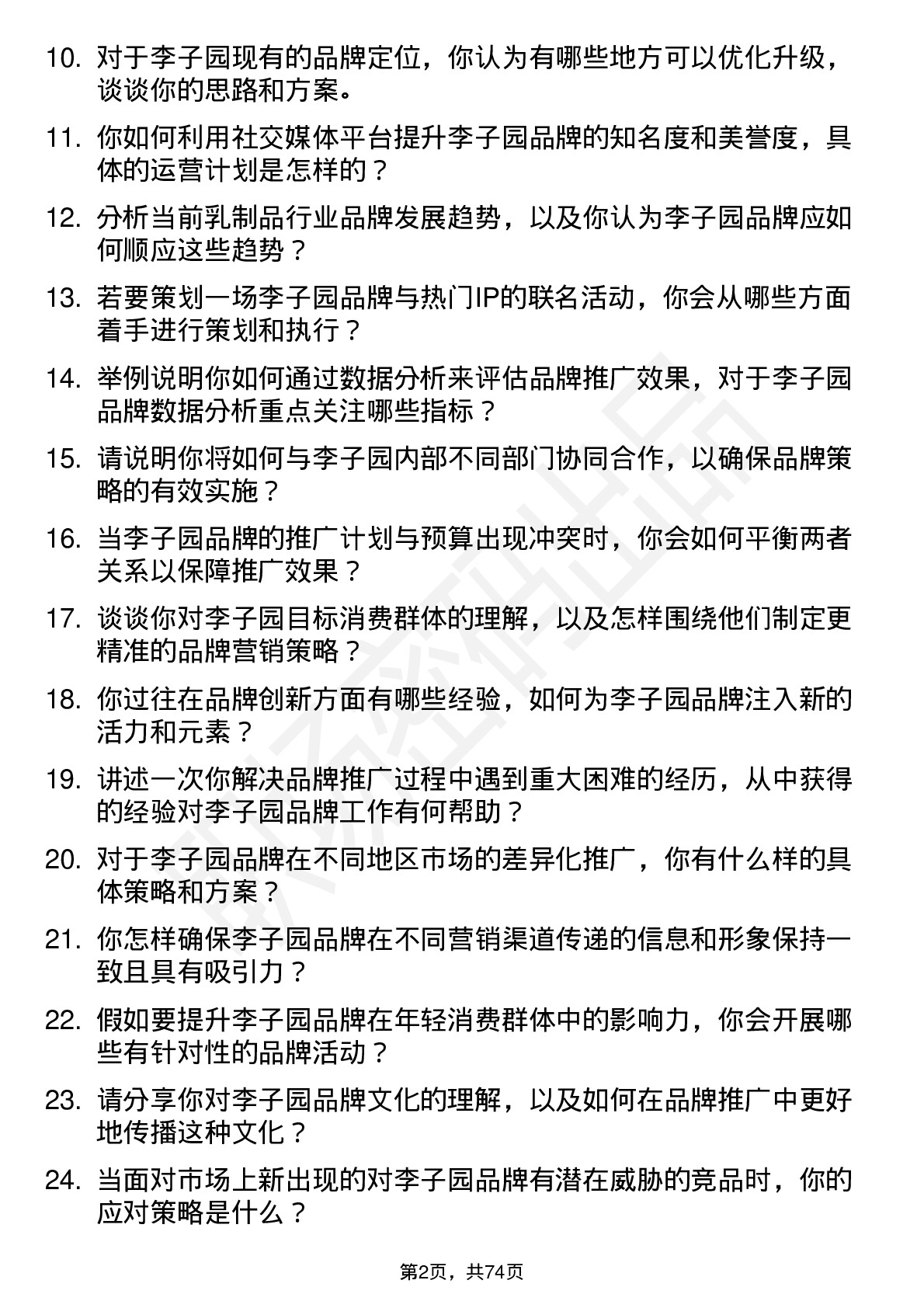 48道李子园品牌经理岗位面试题库及参考回答含考察点分析