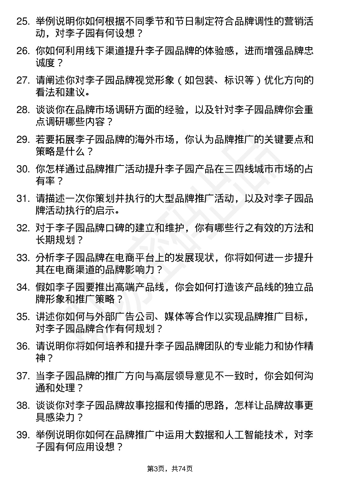 48道李子园品牌经理岗位面试题库及参考回答含考察点分析