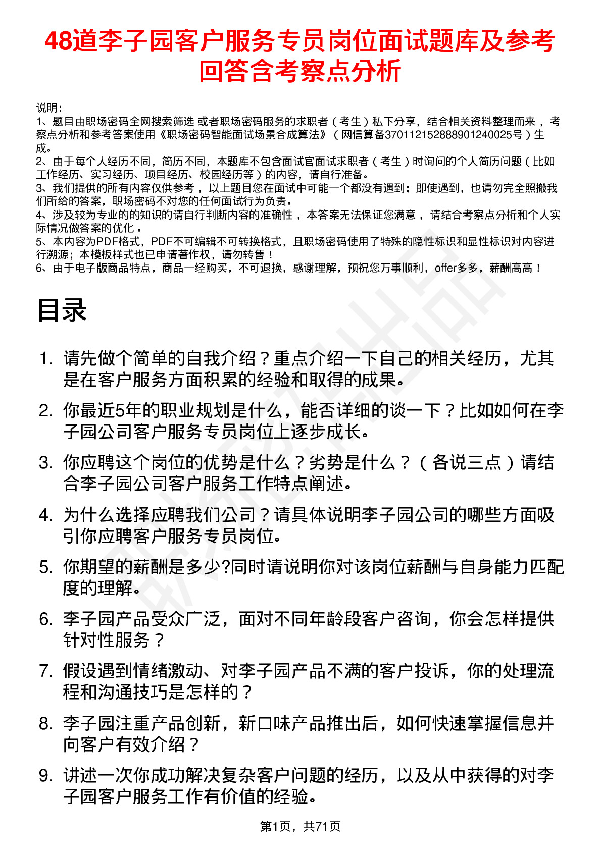 48道李子园客户服务专员岗位面试题库及参考回答含考察点分析