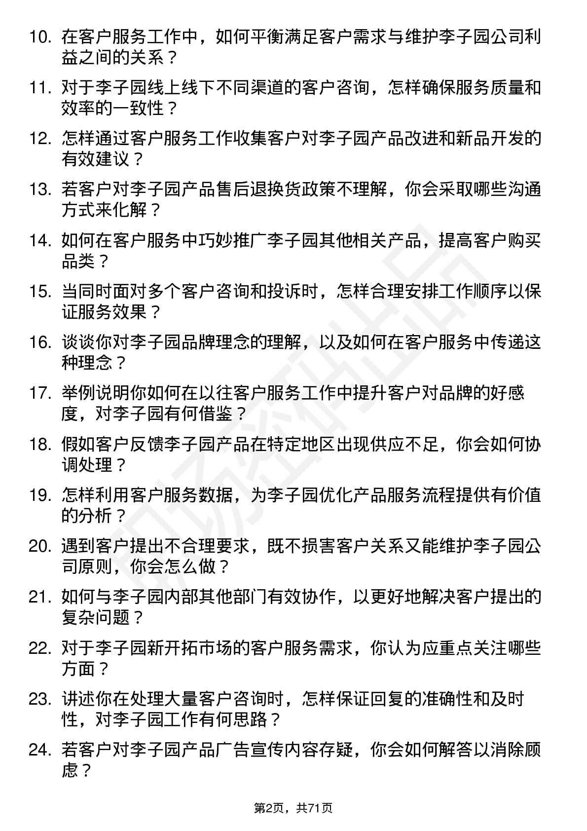 48道李子园客户服务专员岗位面试题库及参考回答含考察点分析