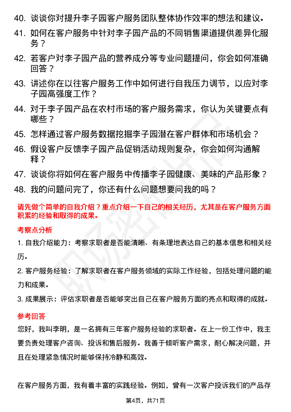 48道李子园客户服务专员岗位面试题库及参考回答含考察点分析