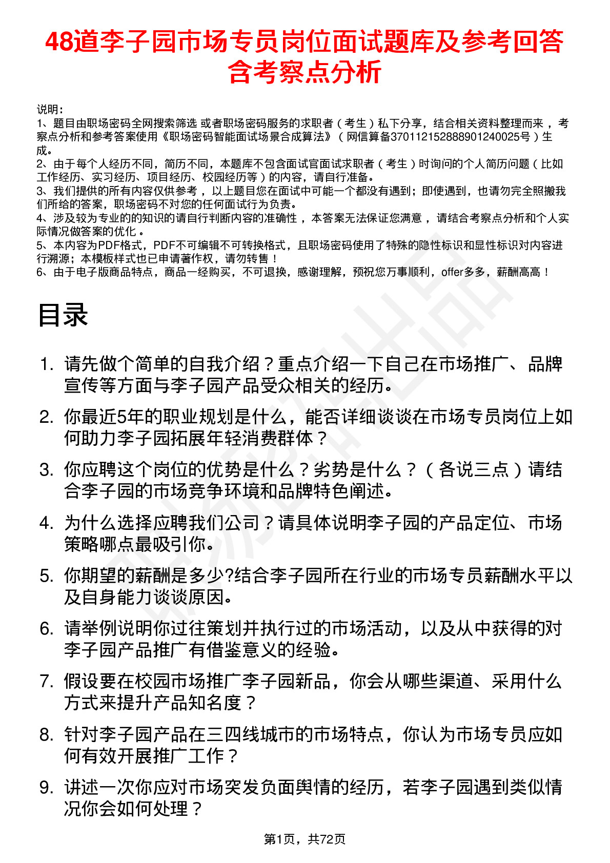 48道李子园市场专员岗位面试题库及参考回答含考察点分析