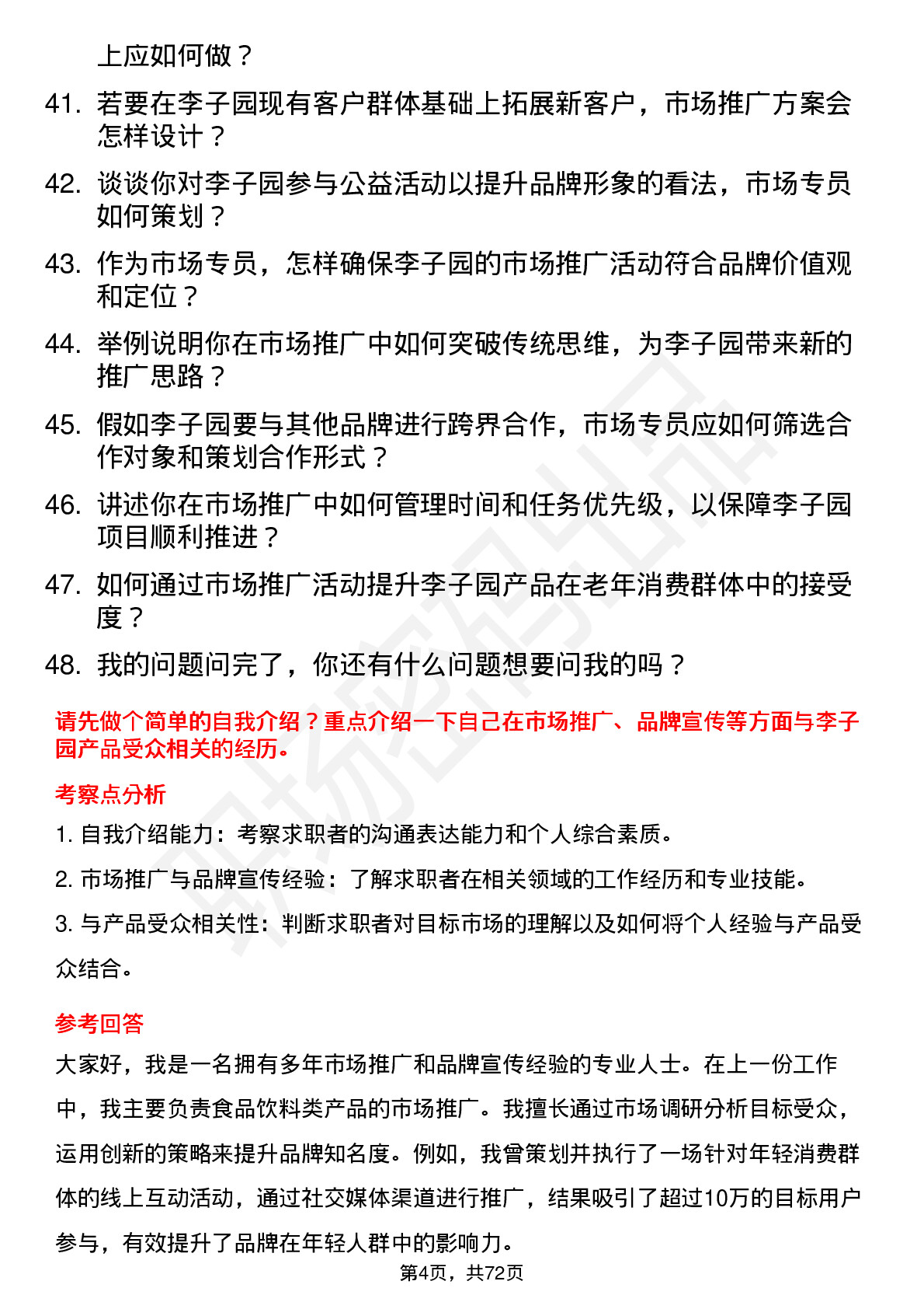 48道李子园市场专员岗位面试题库及参考回答含考察点分析