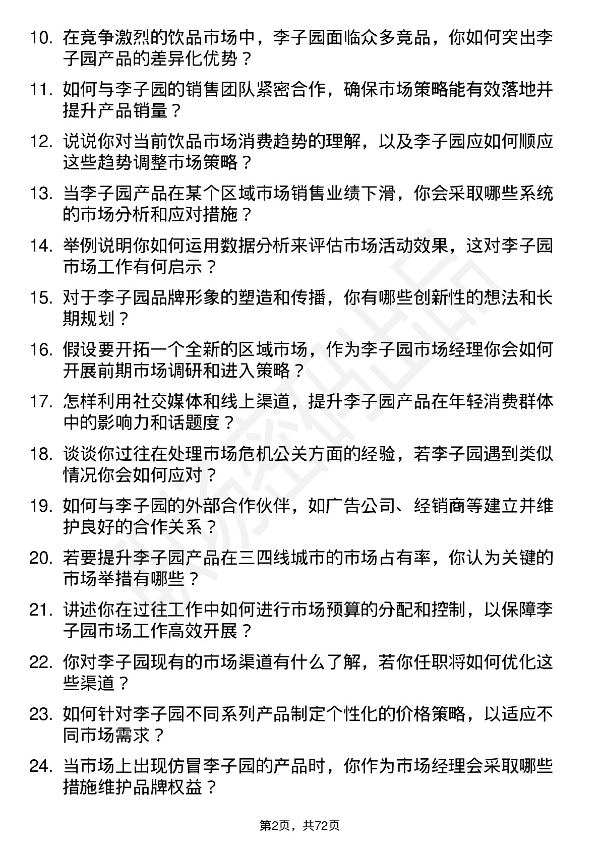 48道李子园市场经理岗位面试题库及参考回答含考察点分析