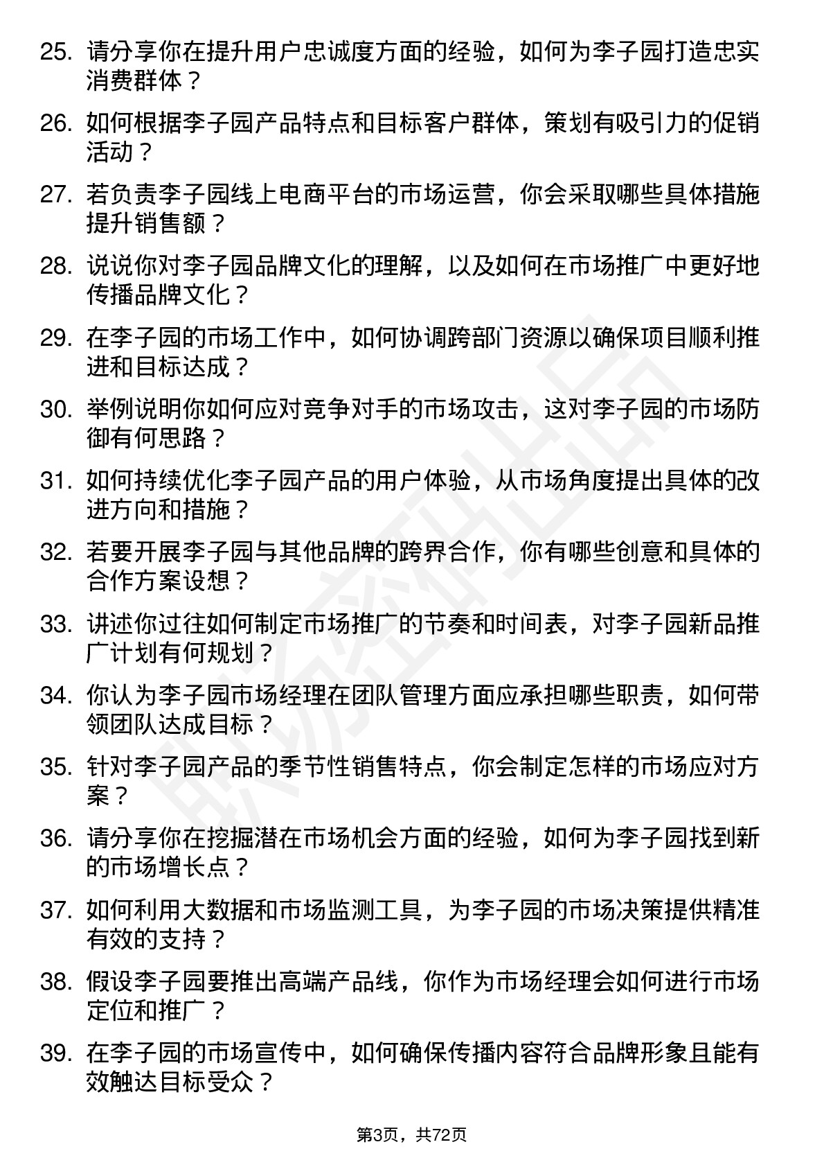 48道李子园市场经理岗位面试题库及参考回答含考察点分析