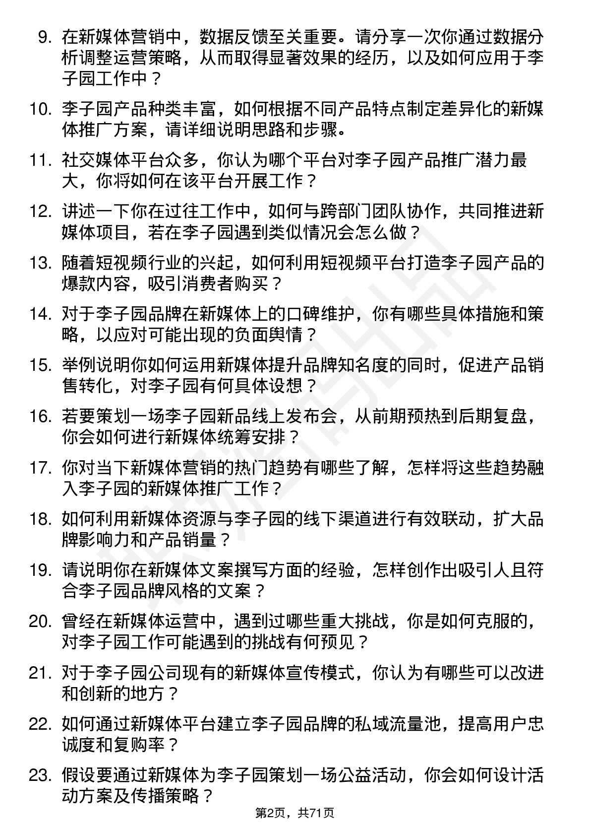 48道李子园新媒体经理岗位面试题库及参考回答含考察点分析