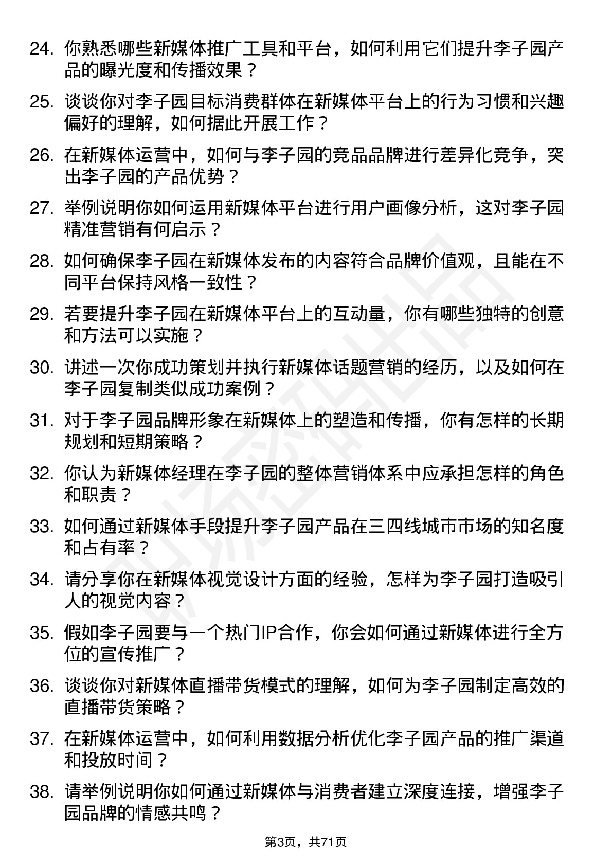 48道李子园新媒体经理岗位面试题库及参考回答含考察点分析