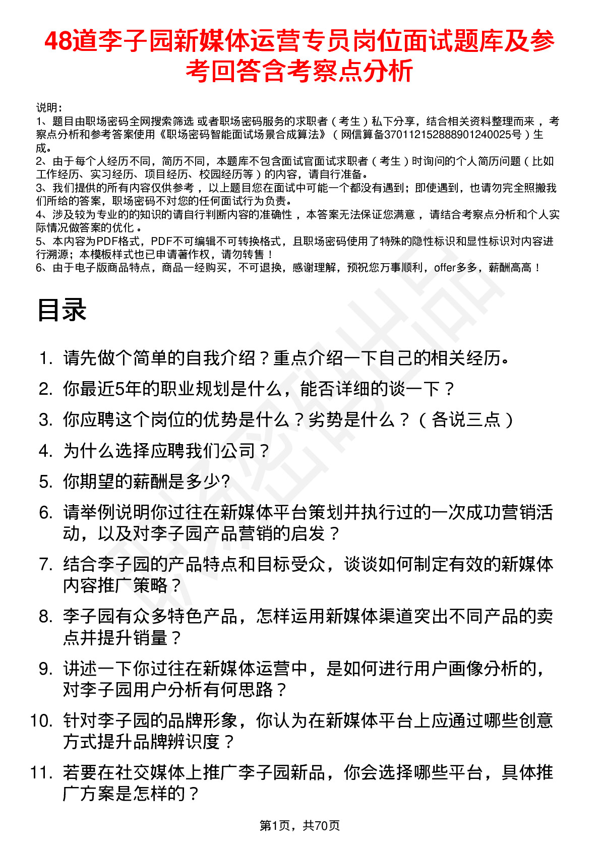 48道李子园新媒体运营专员岗位面试题库及参考回答含考察点分析