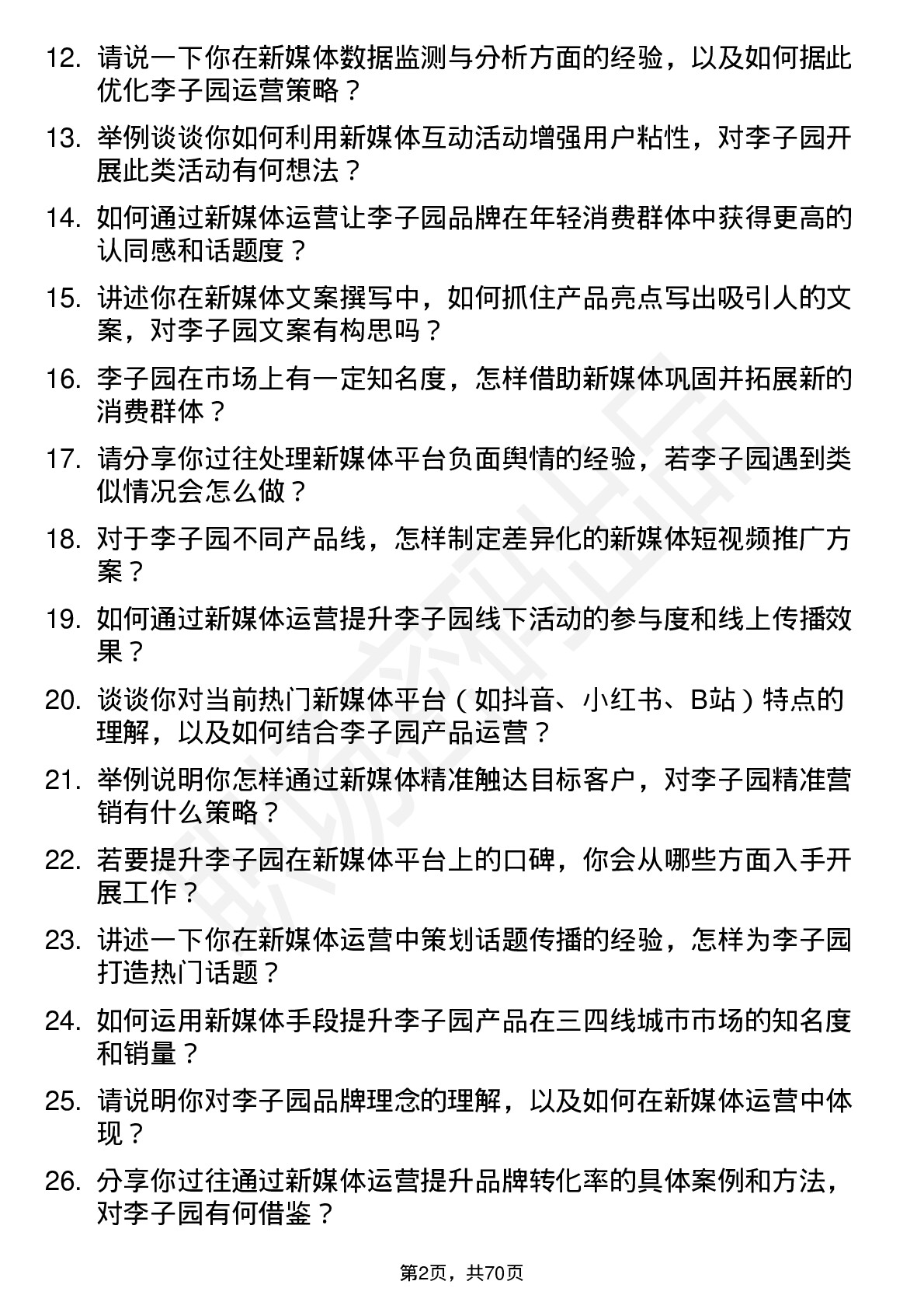 48道李子园新媒体运营专员岗位面试题库及参考回答含考察点分析