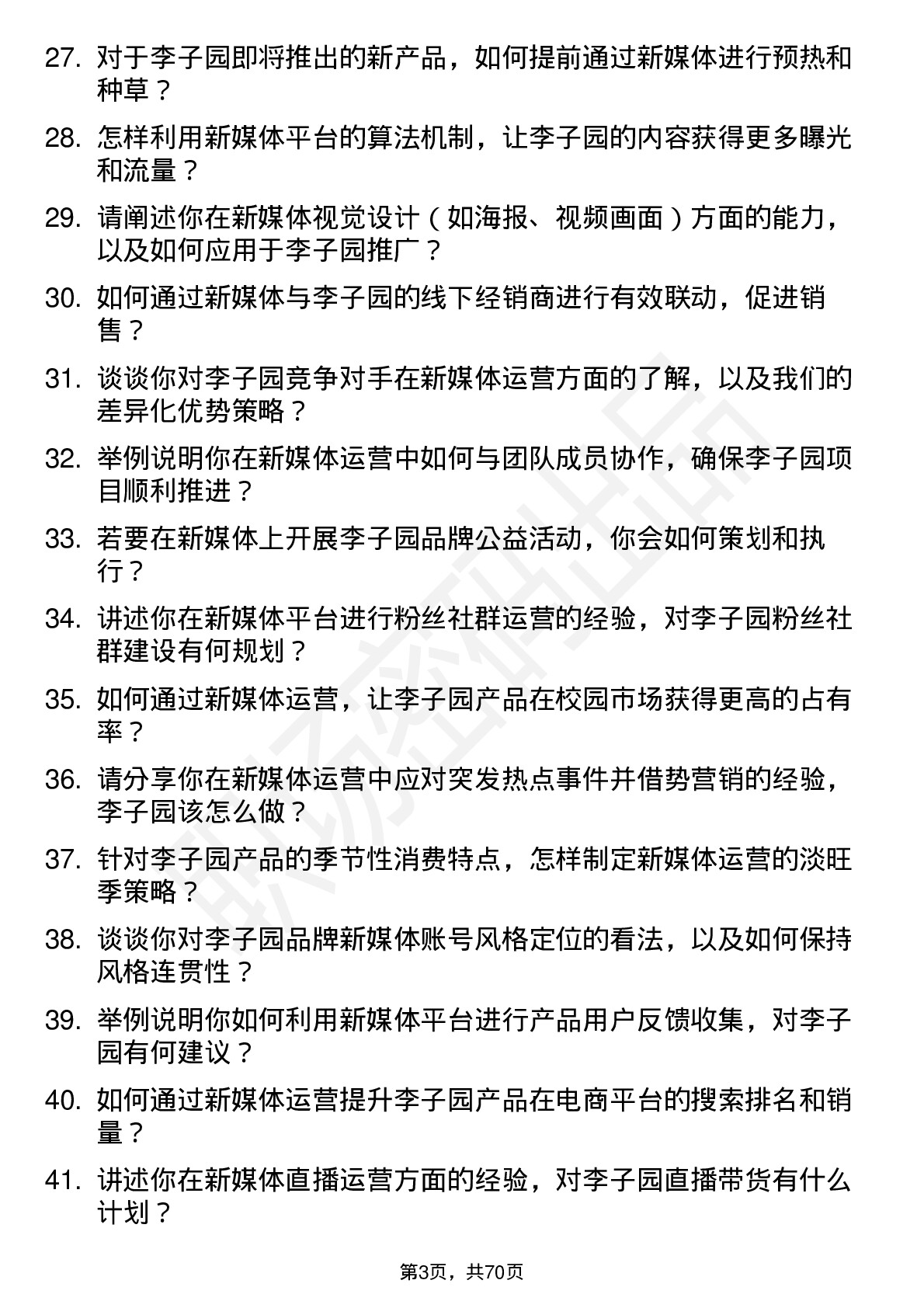 48道李子园新媒体运营专员岗位面试题库及参考回答含考察点分析