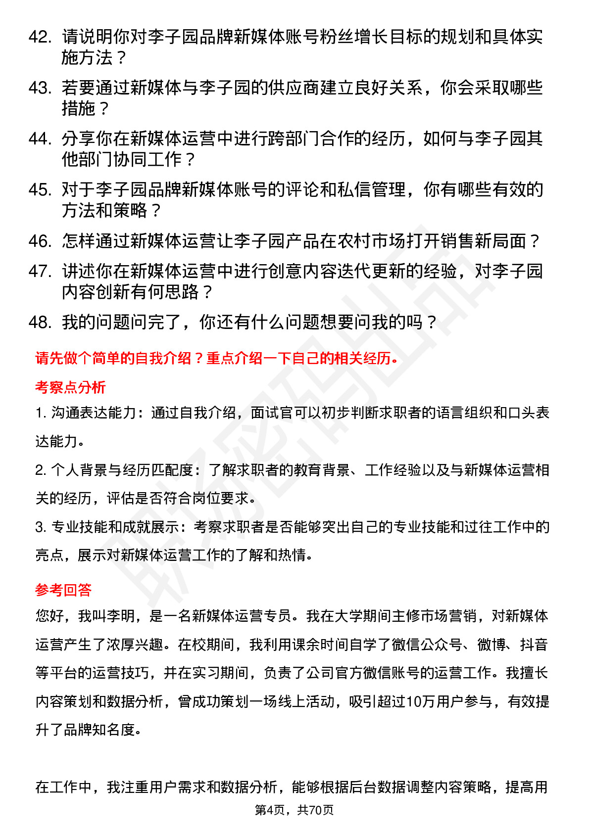 48道李子园新媒体运营专员岗位面试题库及参考回答含考察点分析